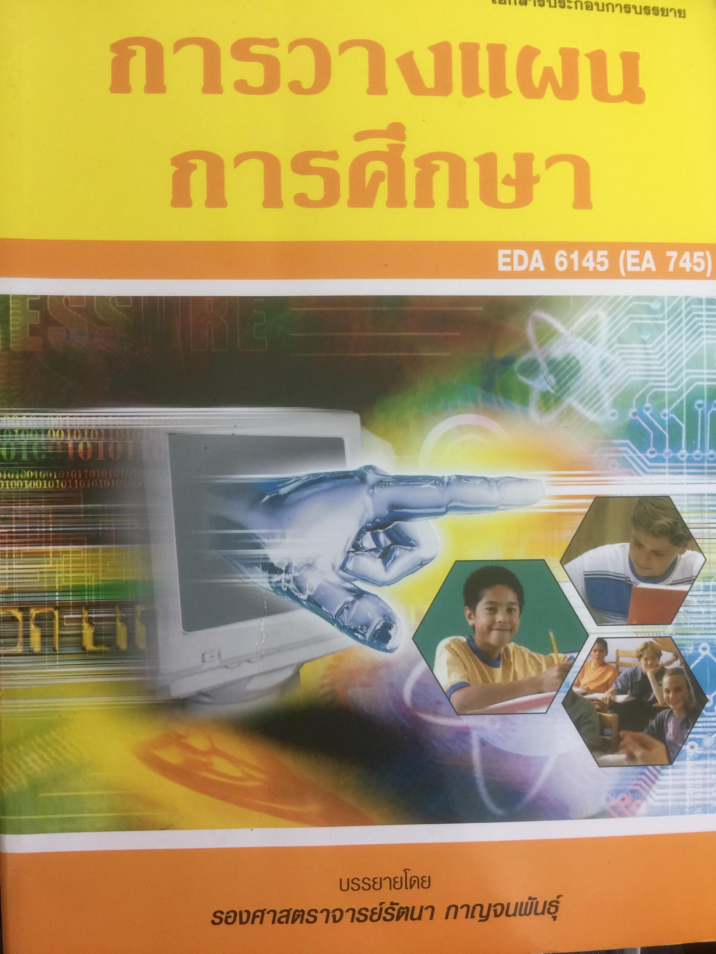 การวางแผน การศึกษา. บรรยายโดย รศ.รัตนา กาญจนพันธุ์. 2,500 กรัม