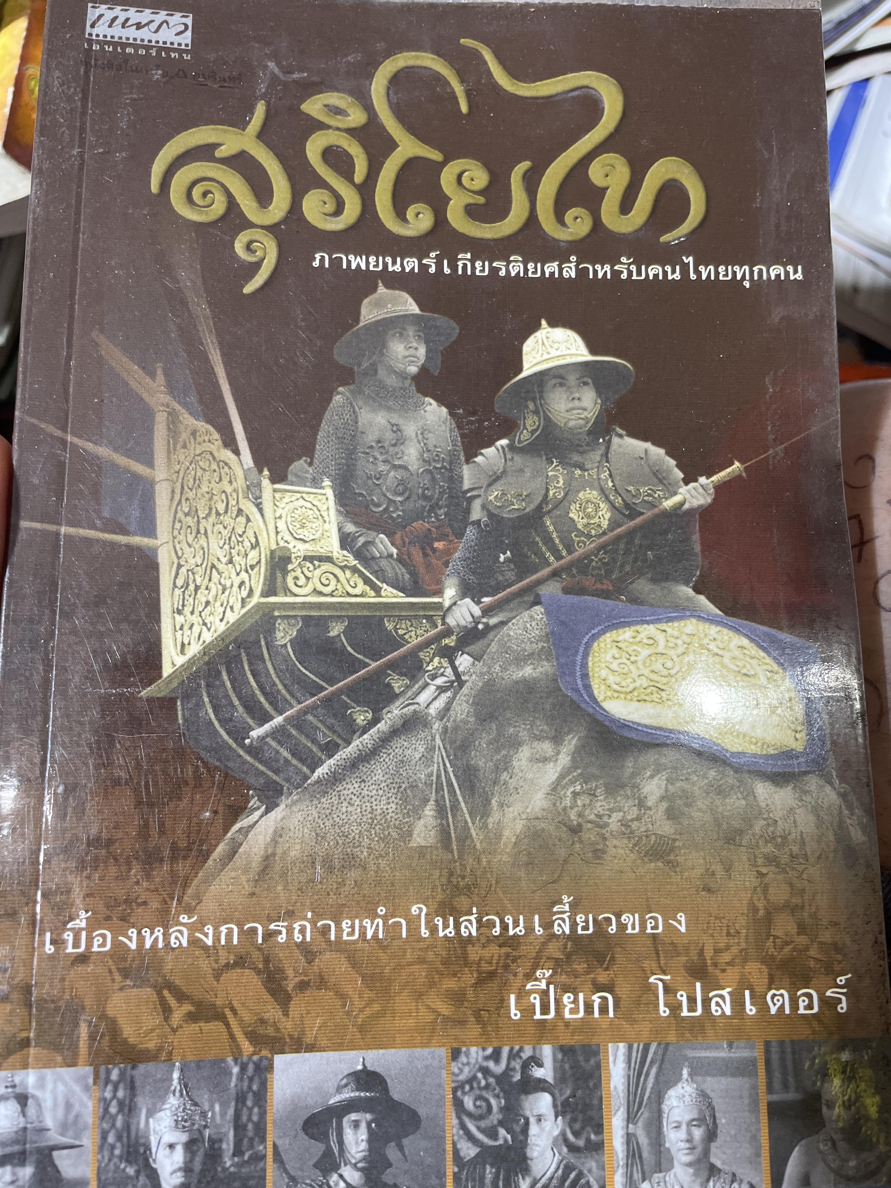 สุริโยไท ภาพยนตร์เกียรติยศสำหรับคนไทยทุกคน เบื้องหลังการถ่ายทำในส่วนเสี้ยวของเปี๊ยกโปสเตอร์ 350 กรัม