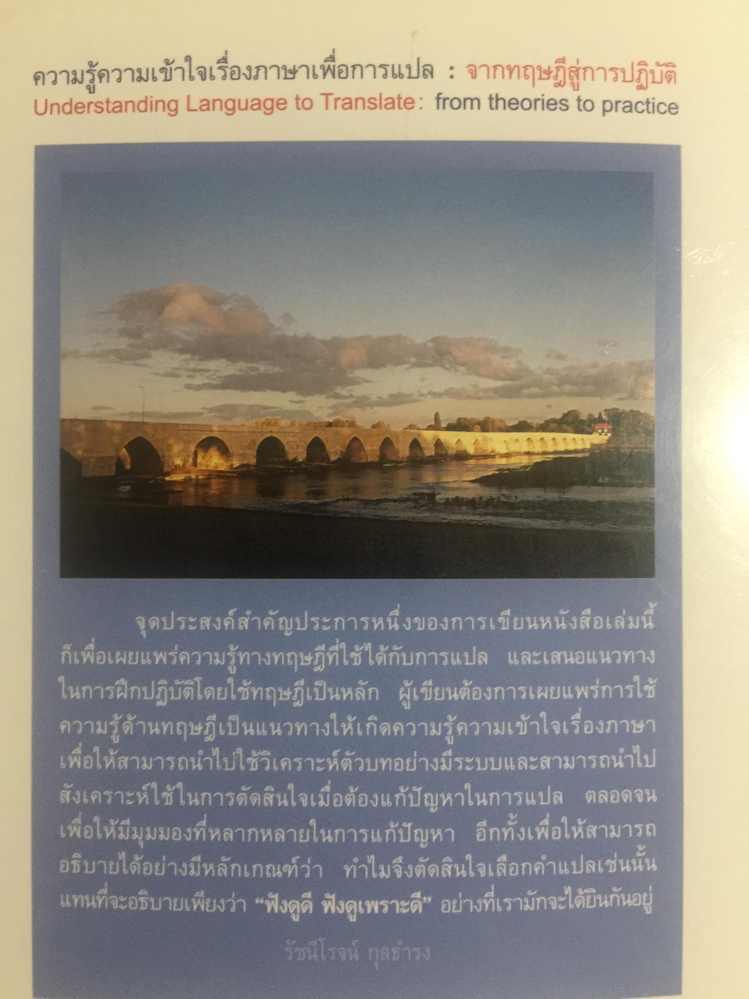 ความรู้ความเข้าใจเรื่องภาษาเพื่อการแปล. จากทฤษฎีสู่การปฏิบัติ. Understanding Language to Translate from theories to practice ผู้เขียน รัชนีโรจน์ กุลธำรง 0 กก.