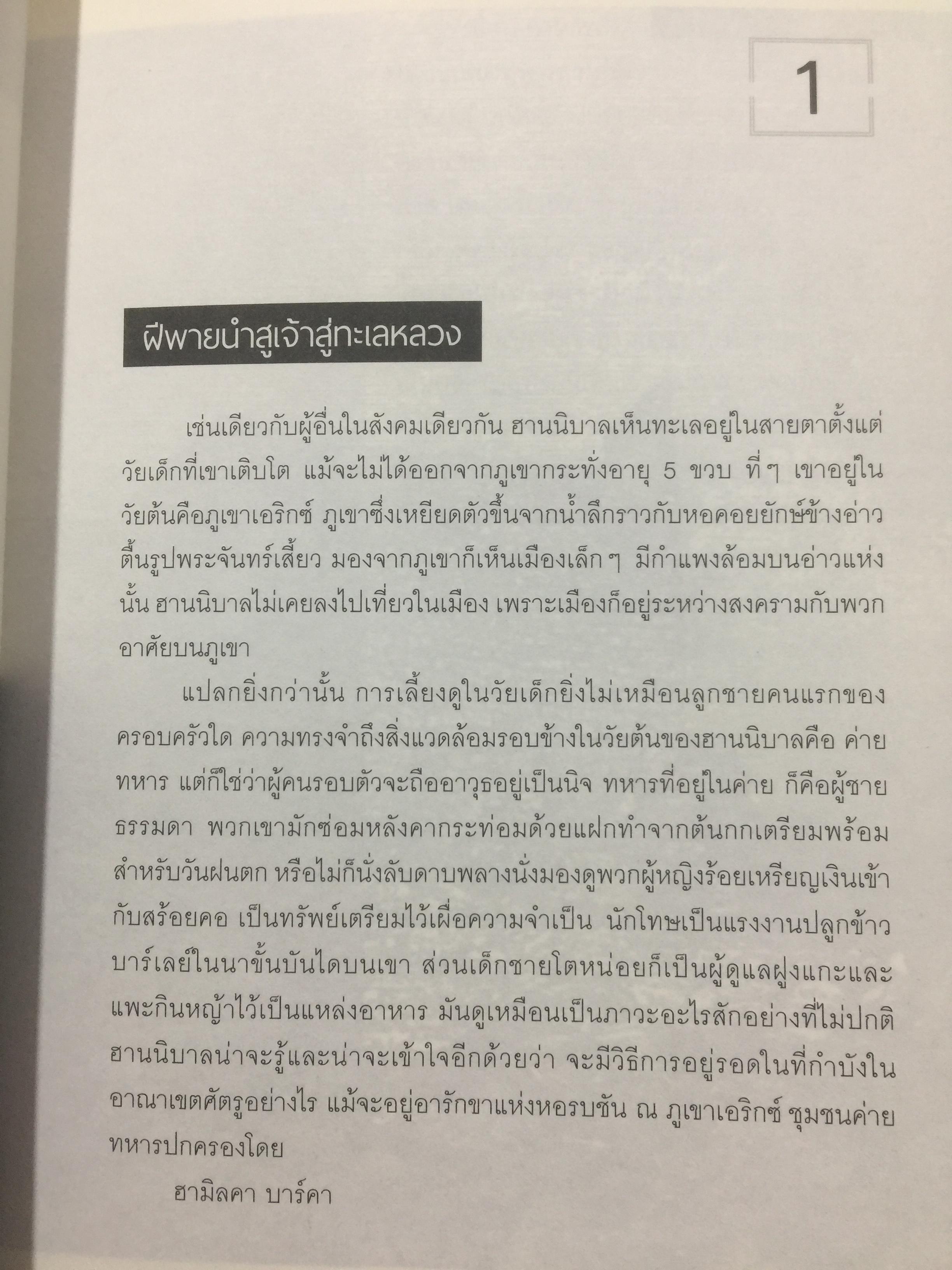 ฮานนิบาล ยอดขุนพลแห่งนครคาเธจ ที่ประวัติศาสตร์ต้องจารึกว่าเขาคือแม่ทัพเอกที่ยิ่งใหญ่ที่สุดคนหนึ่งของโลก 0 กก.