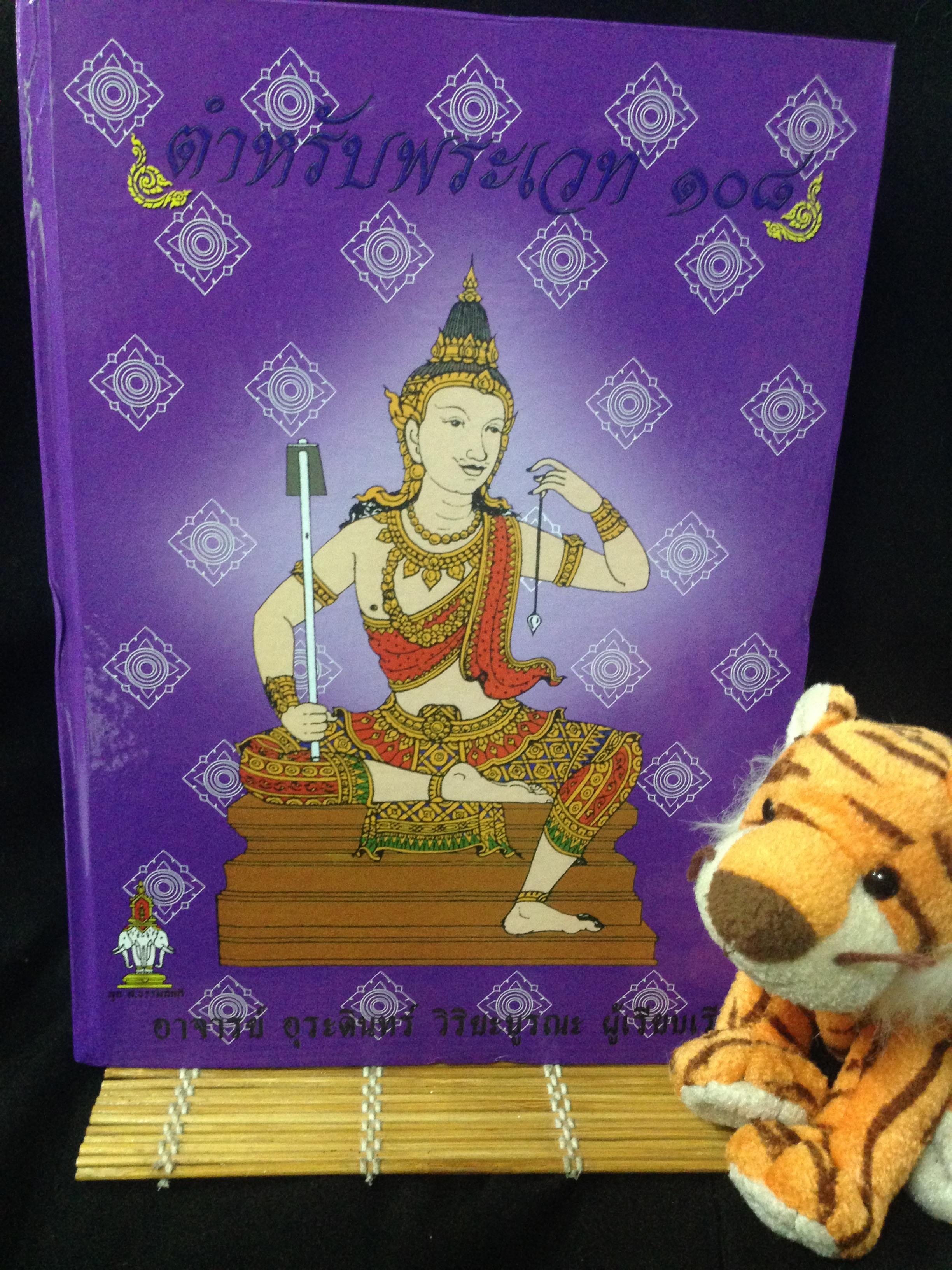 ตำหรับพระเวท 108