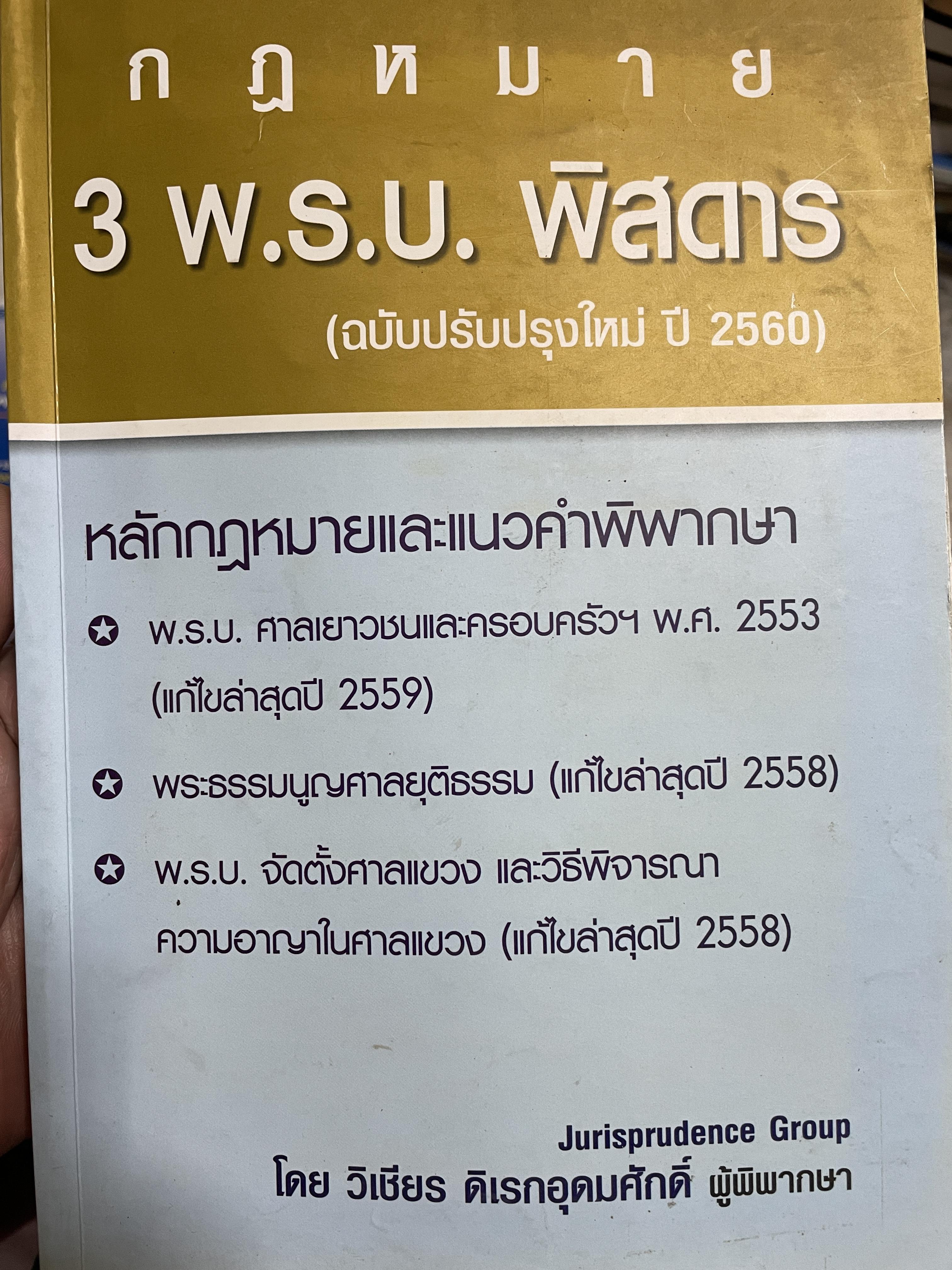 กฎหมาย 3 พ.ร.บ.พิสดาร (ฉบับปรับปรุงใหม่ ปี 2560 หลักกฎหมายและแนวคำพิพากษา 1)พรบ.ศาลเยาวชนและครอบครัว 2553 2)พระธรรมนูญศาลยุติธรรม 3) พรบ.จัดตั้งศาลแขวง และวิธีพิจารณาความอาญาในศาลแขวง โดย วิเชียร ดิเรกอุดมศักดิ์ ผู้พิพากษา 1,500 กรัม