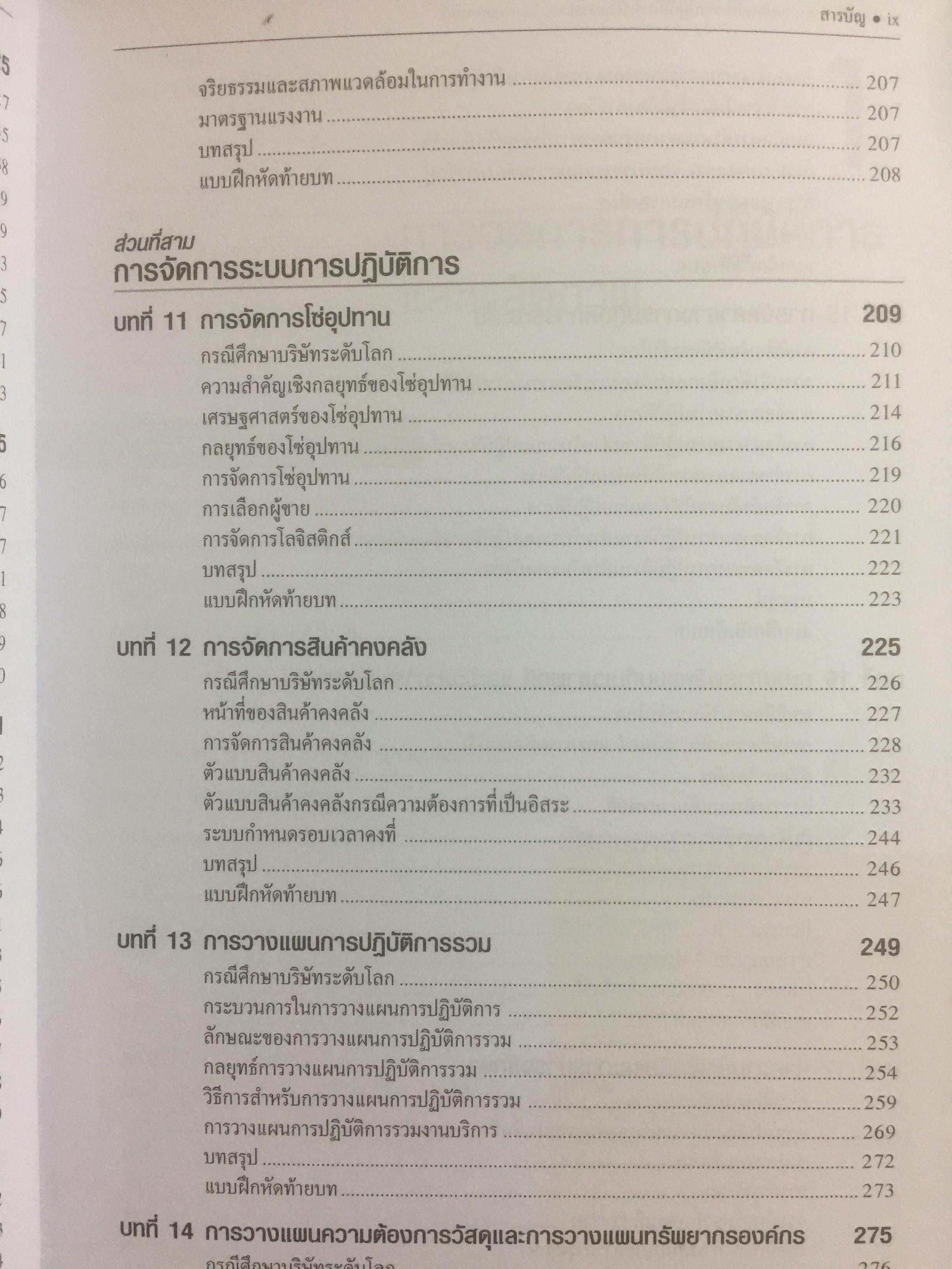 การจัดการการผลิต และการปฎิบัติการ Operations Management ผู้เขียน Jay Heizer , Barry Render แปลและเรียบเรียงโดย ดร.จินตนัย ไพรสณฑ์ 2 กก.