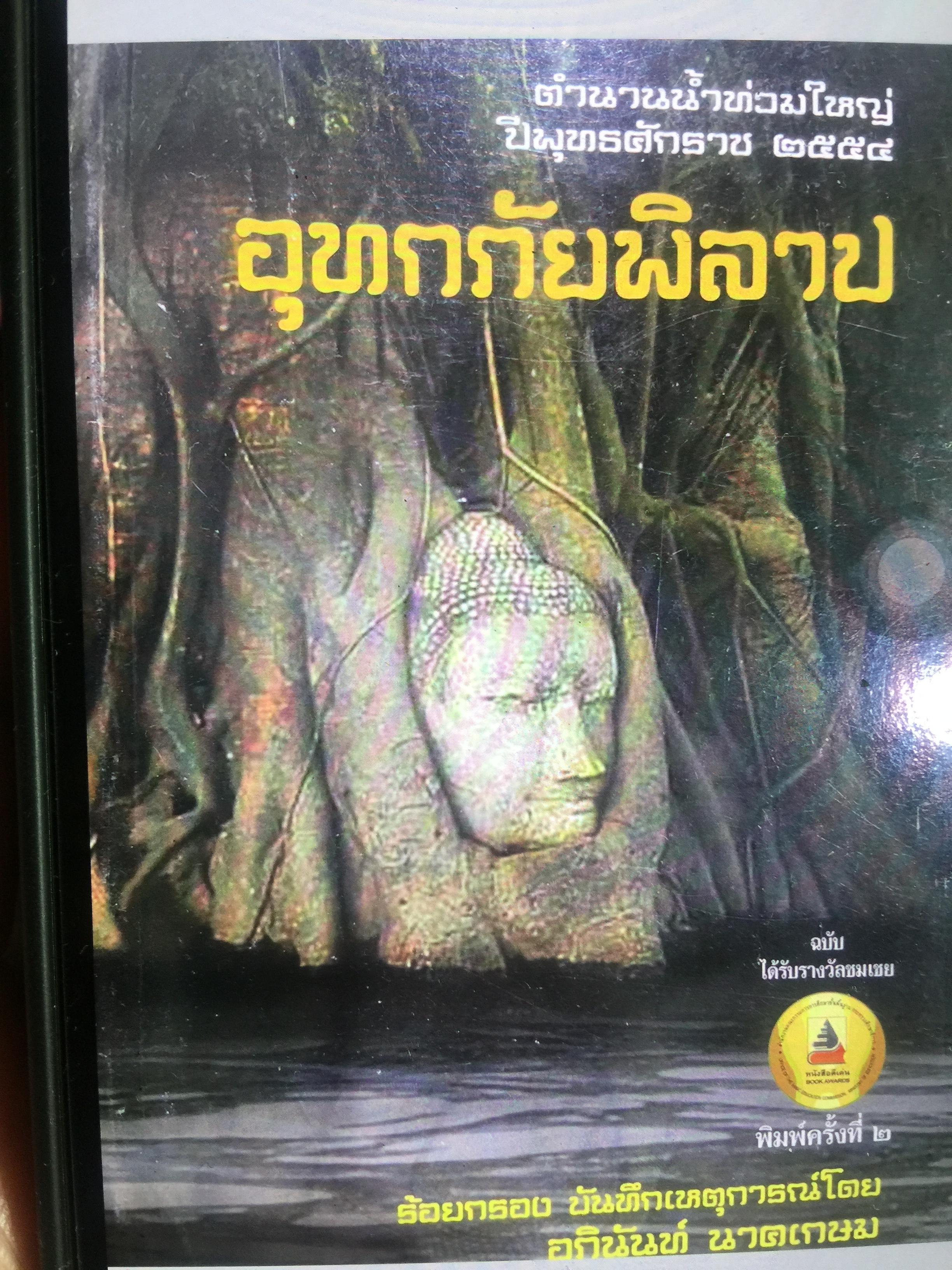 อุทกภัยพิลาป ตำนานนำ้ท่วมใหญ่ ปีพุทธศักราช 2554 ร้อยกรอง บันทึกเหตุการณ์โดย อภินันท์ นาคเกษม 0 กก.