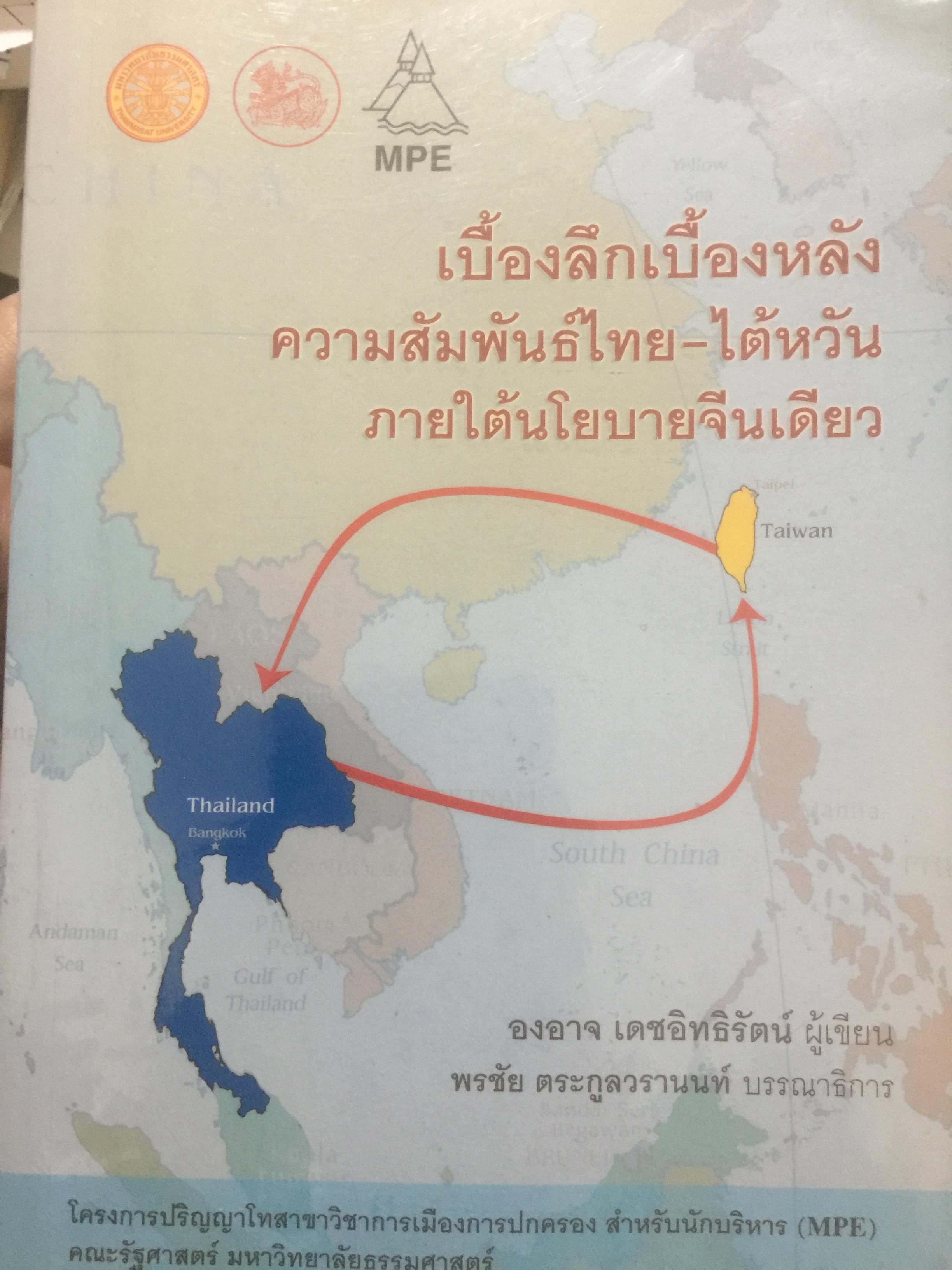 เบื้องลึกเบื้องหลัง ความสัมพันธ์ไทย-ไต้หวันภายใต้ นโยบายจีนเดียวนฝ ผู้เขียน องอาจ เอชอินทรรัตน์ 0 กก.