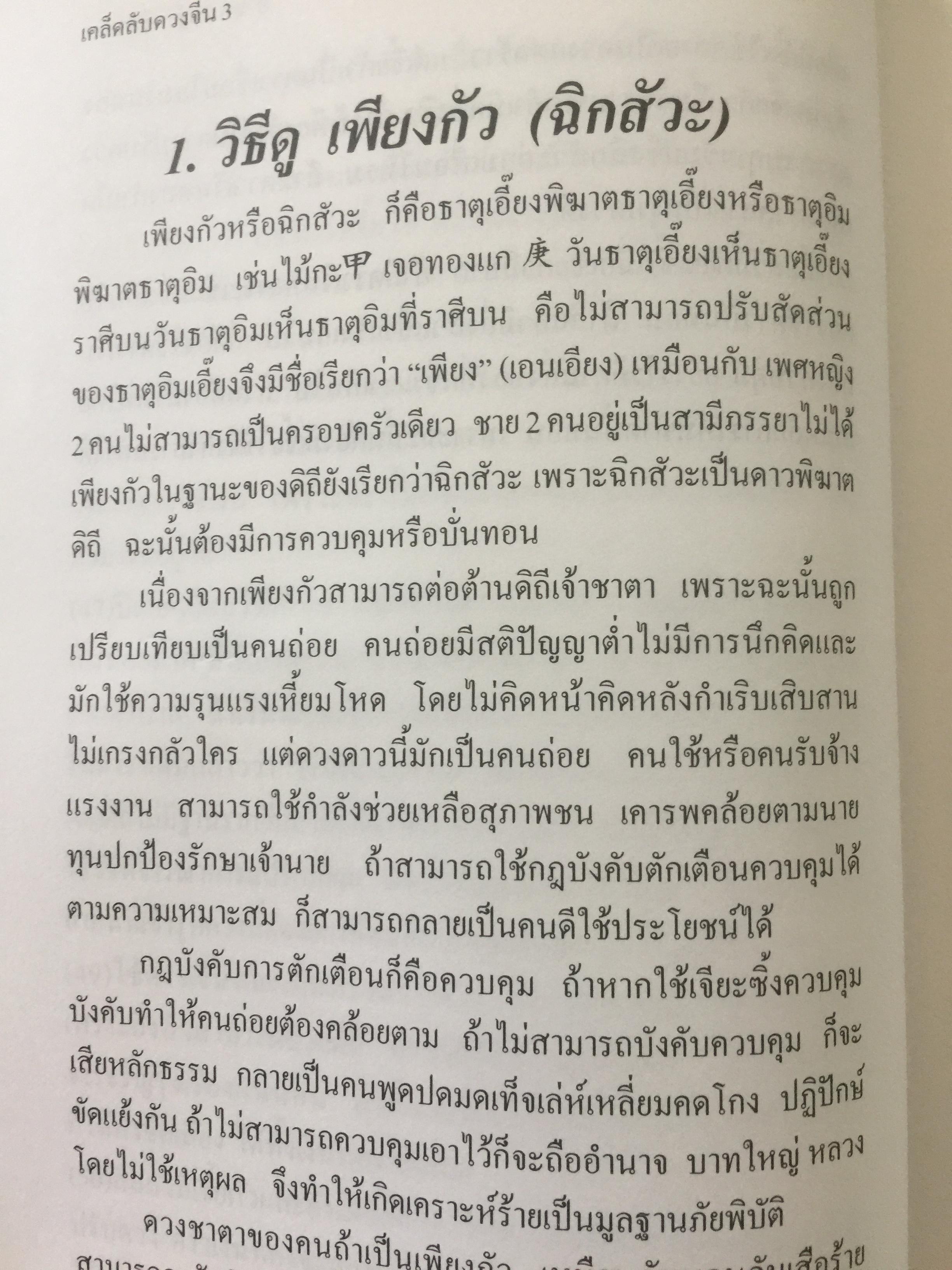 เคล็ดลับดวงจีน. โป๊ยหยี่ (สี่แถว) ฉบับภาษาไทย เล่ม 3. โดย อาจารย์ชัยเมษฐ์ เชี่ยวเวช 0 กก.