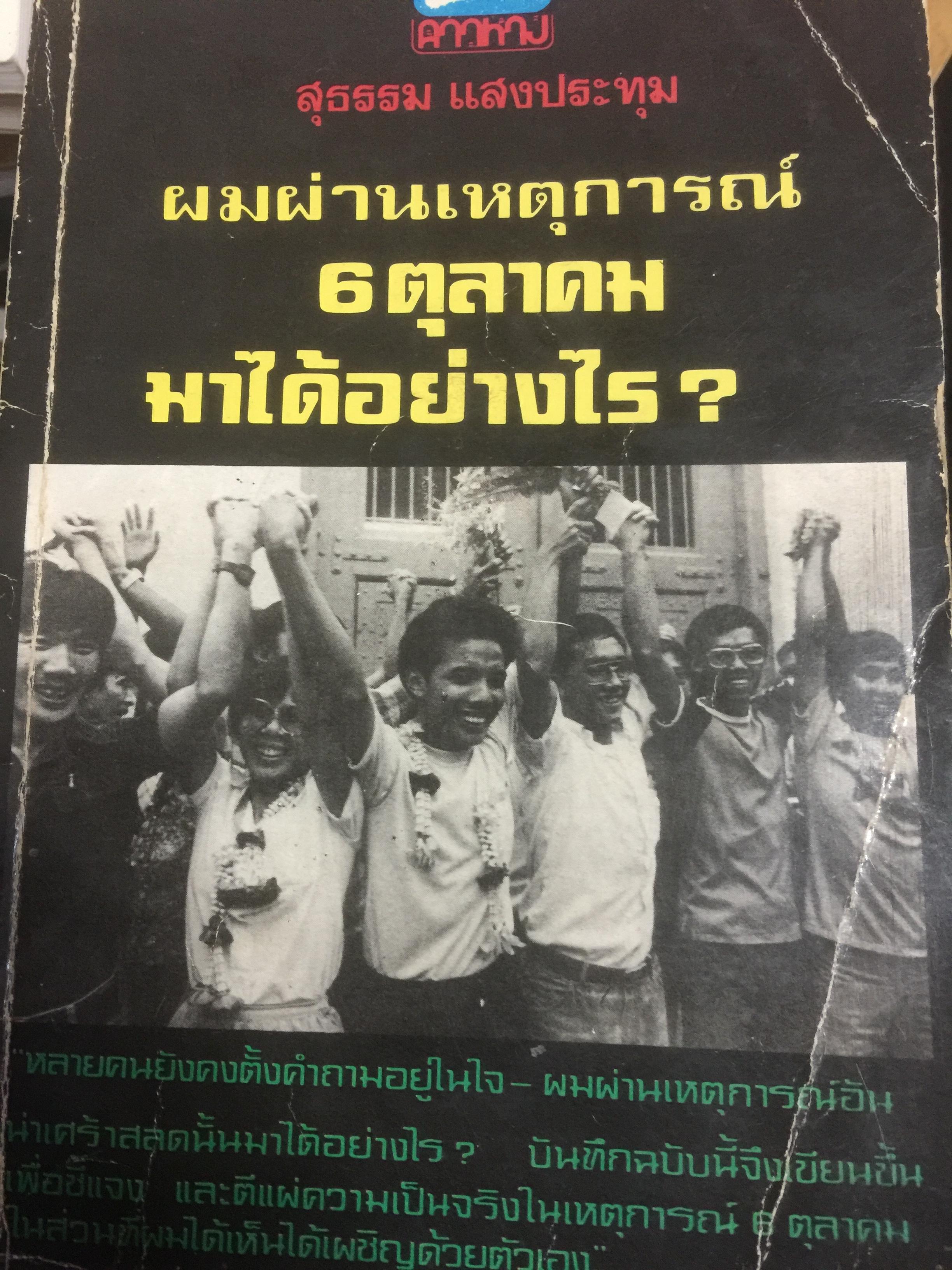ผมผ่านเหตุการณ์ 6 ตุลาคม มาได้อย่างไร ผู้เขียน สุธรรม แสงประทุม 0 กก.