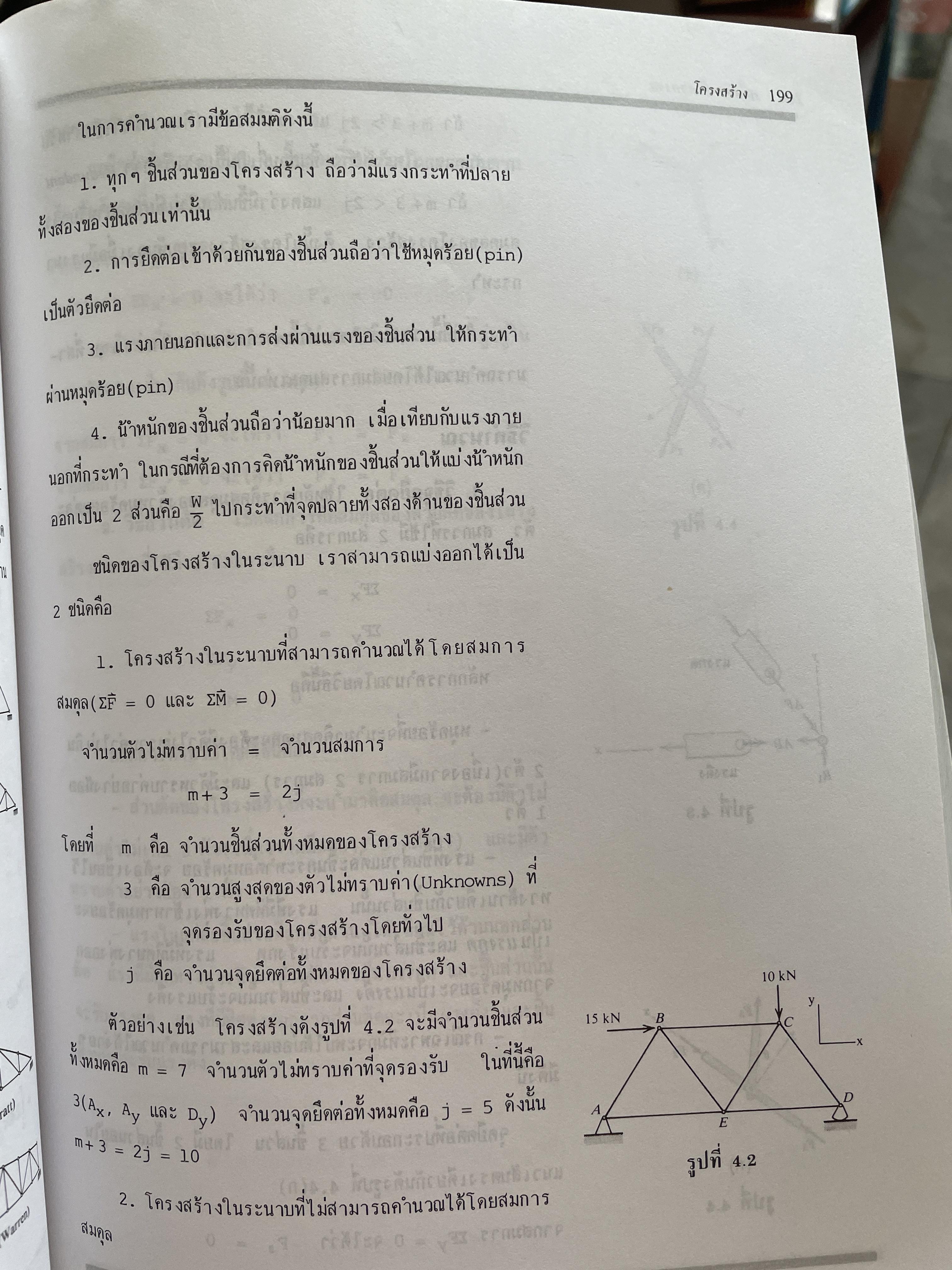 กลศาสตร์ วิศวกรรม ฉบับเสริมประสบการณ๋ ภาคสถิตยศาสตร์ (STATICS) ผู้เขียน วีรดศักดิ์ กรัยวิเชียร และคณะ 3 กก.