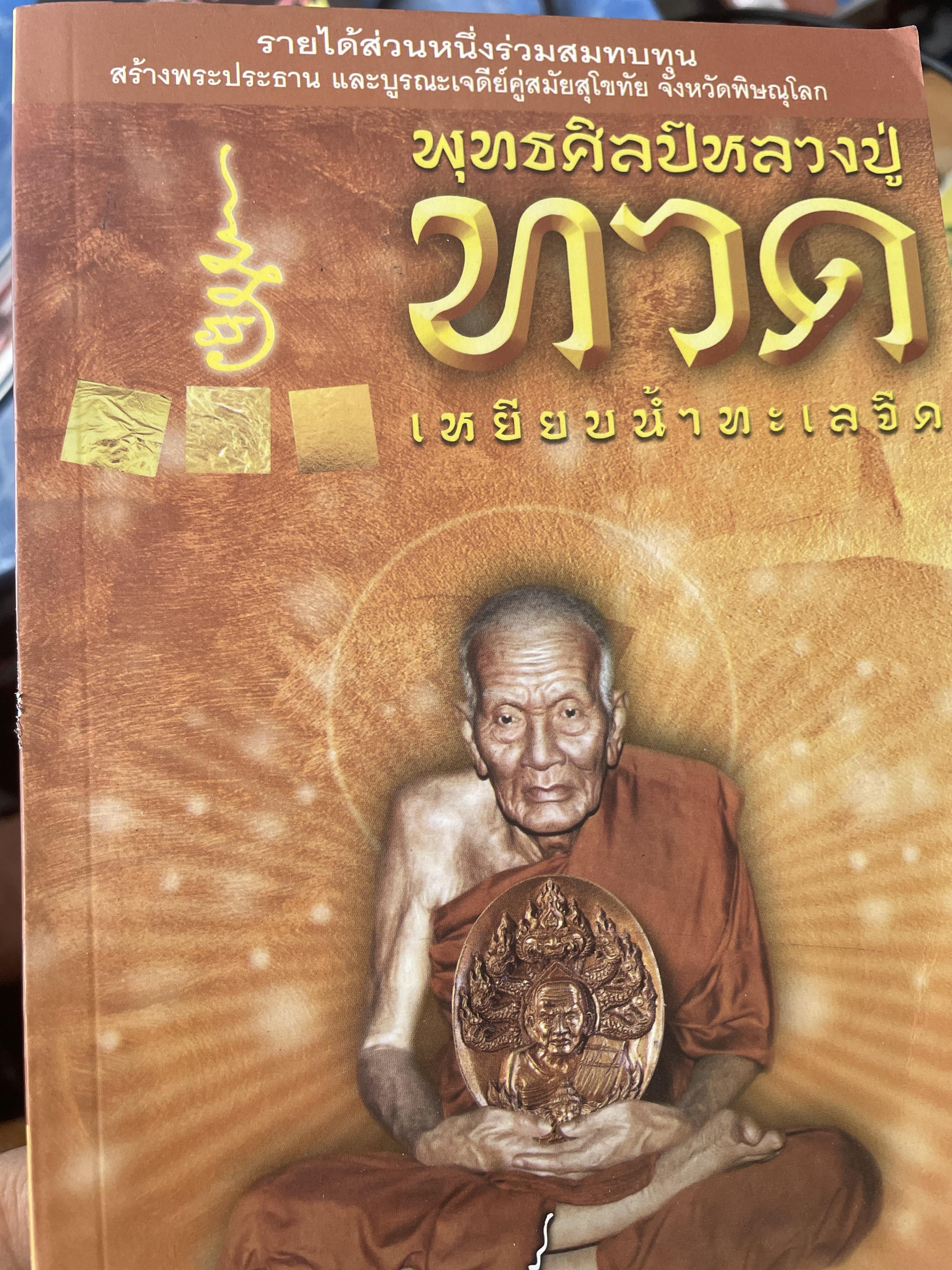 ทวด พุทธศิลป์หลวงปู่ทวด เหยียบน้ำทะเลจืด 200 กรัม