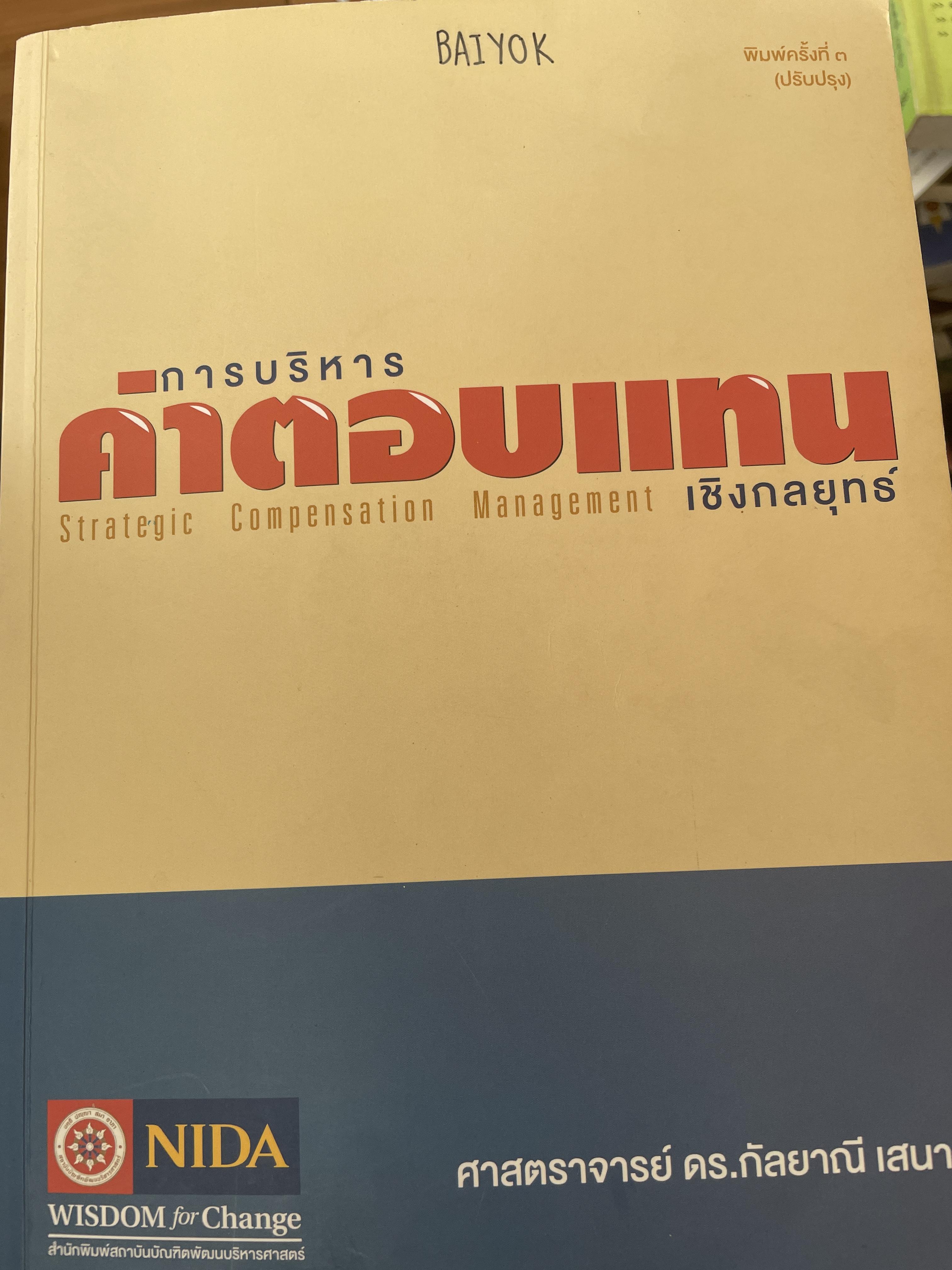การบริหารค่าตอบแทนเชิงกลยุทธ์ Strategic Compensation Management ผู้เขียน ศาสตราจารย์ ดร.กัลยาณี เสนาสุ NIDA WISDOM for Change 4 กก.