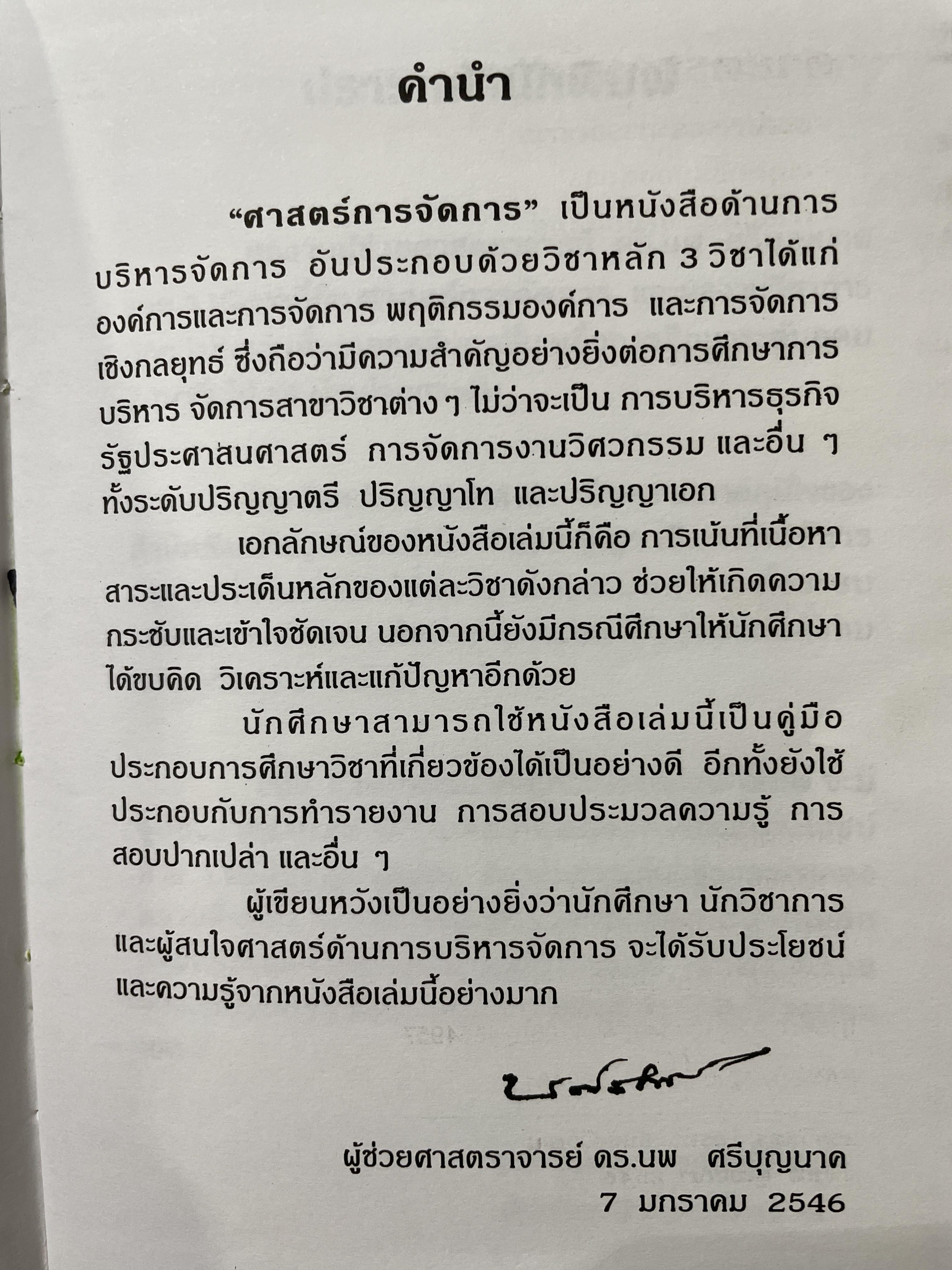 ศาสตร์การจัดการ องค์การและการจัดการ พฤติกรรมองค์การ การจัดการเชิงกลยุทธ์ ผู้เขียน ผศ. ดร. นพ ศรีบุญนาค 2 กก.