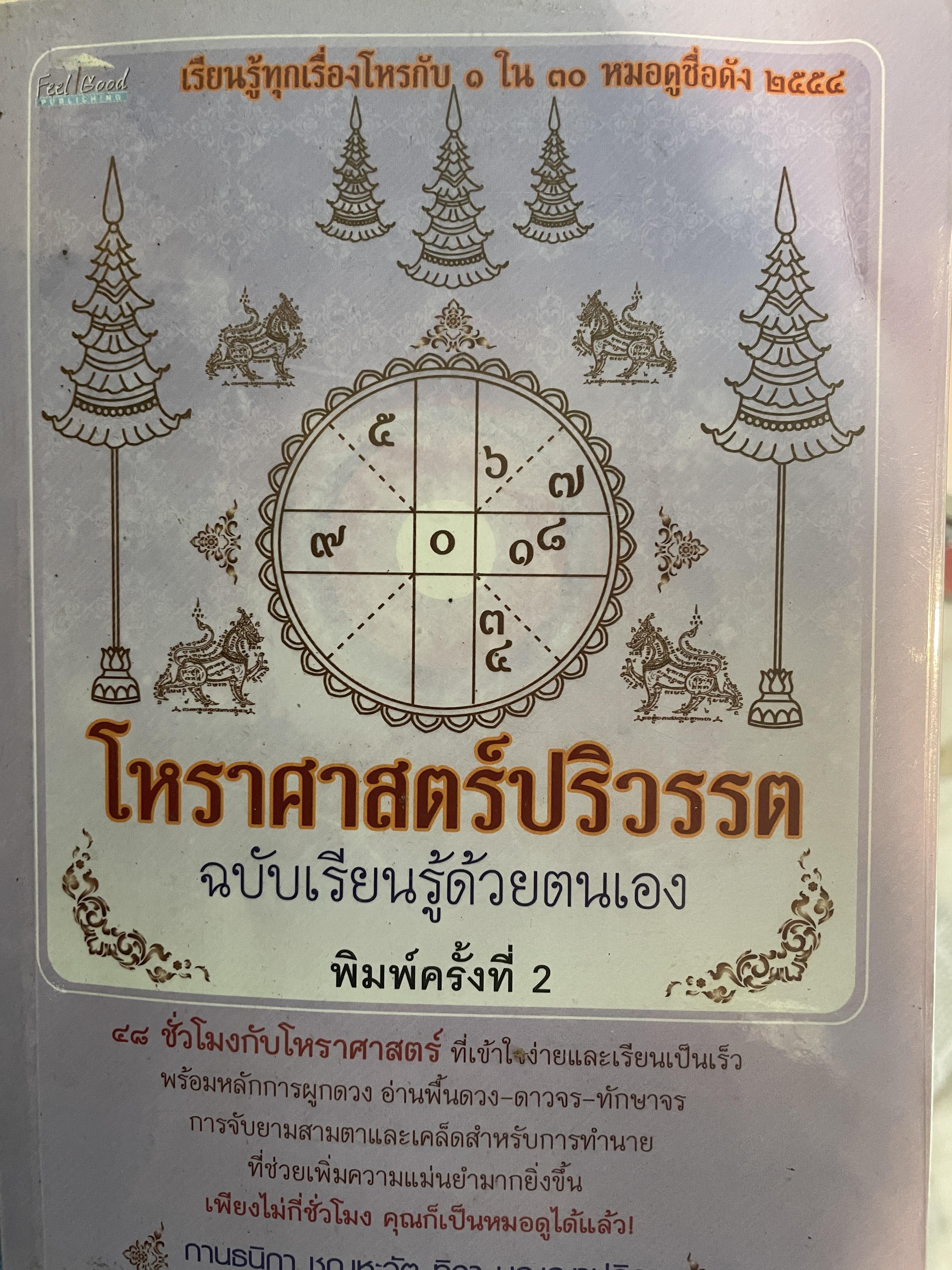 โหราศาสตร์ปริวรรต ฉบับเรียนรู้ด้วยตนเอง 48 ชั่วโมงกับโหราศาสตร์ ที่เข้าใจง่ายสและเรียนเป็นเร็ว โดยกานธนิกา ชุณหะสัตและคณะ 800 กรัม