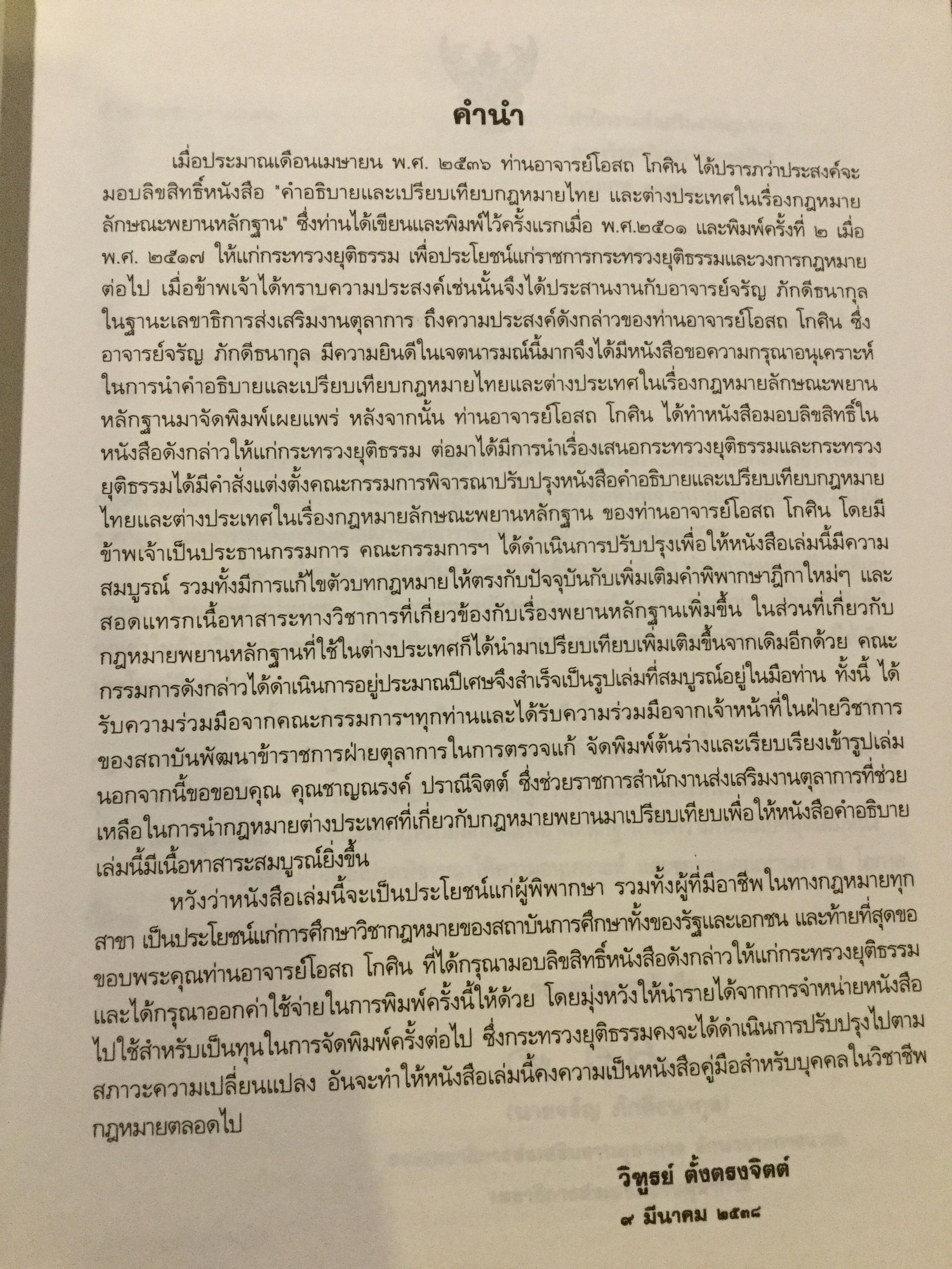 คำอธิบาย กฎหมายลักษณะพยานหลักฐาน. ผู้เขียนโอสถ โกสิน 0 กก.