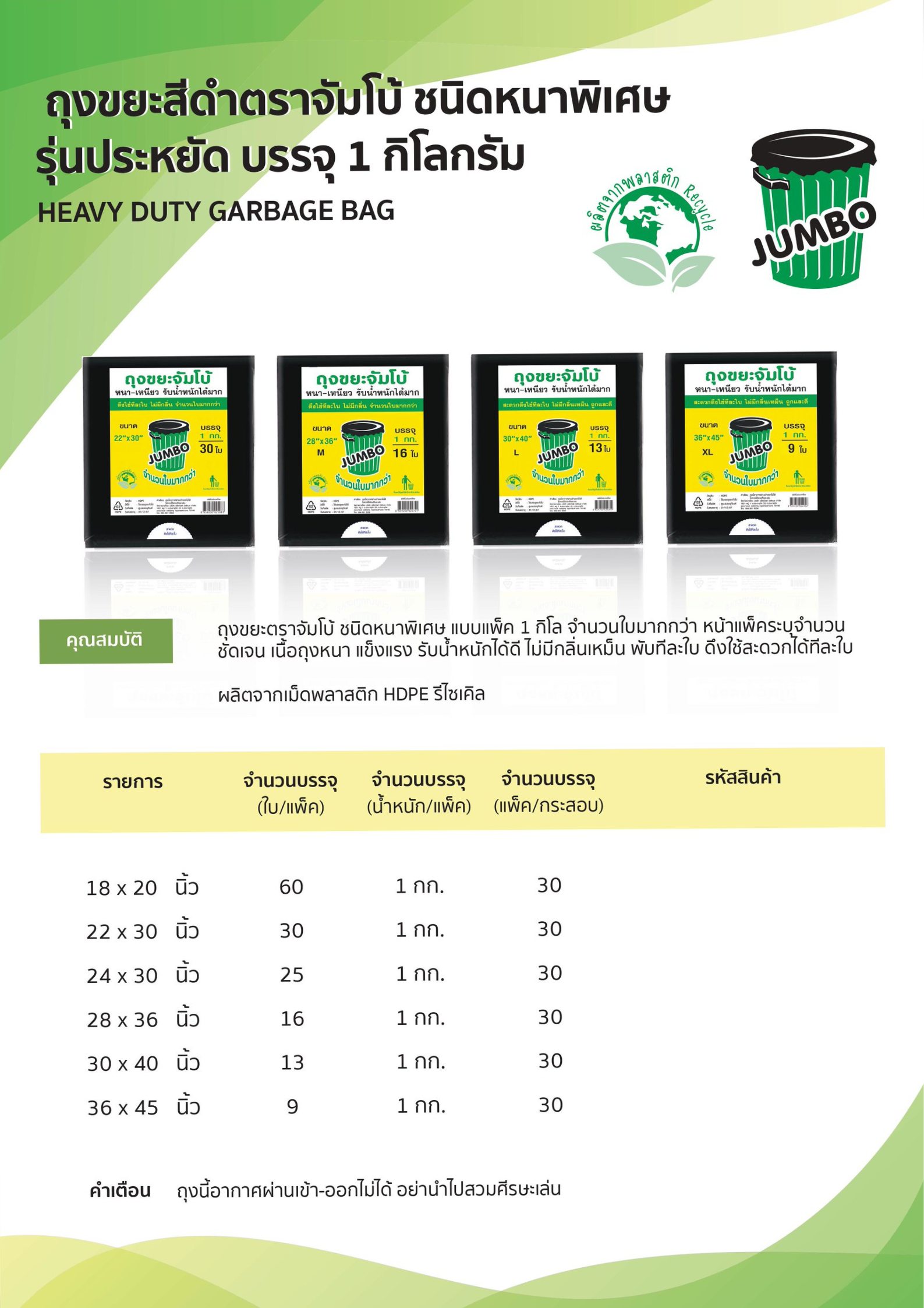ถุงขยะดำจัมโบ้ หนาพิเศษ รุ่นประหยัด บรรจุ 1 กิโลกรัม