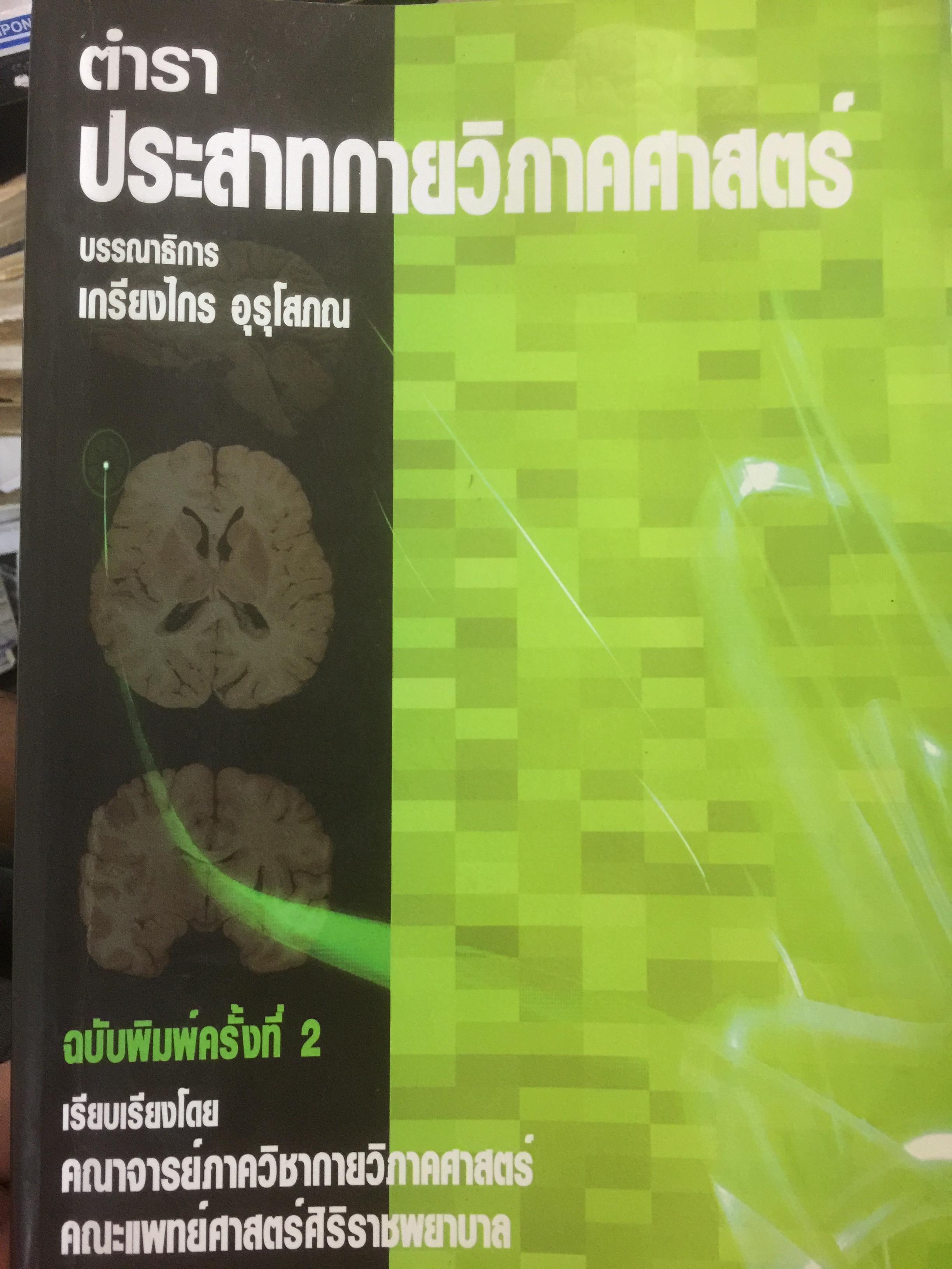 ตำราประสาทกายวิภาคศาสตร์ บรรณาธิการ เกรียงไกร อุรุโสภณ เรียบเรียงโดย คณาจารย์ภาควิชากายวิภาคศาสตร์ คณะแพทย์ศาสตร์ศิริราชพยาบาล 0 กก.