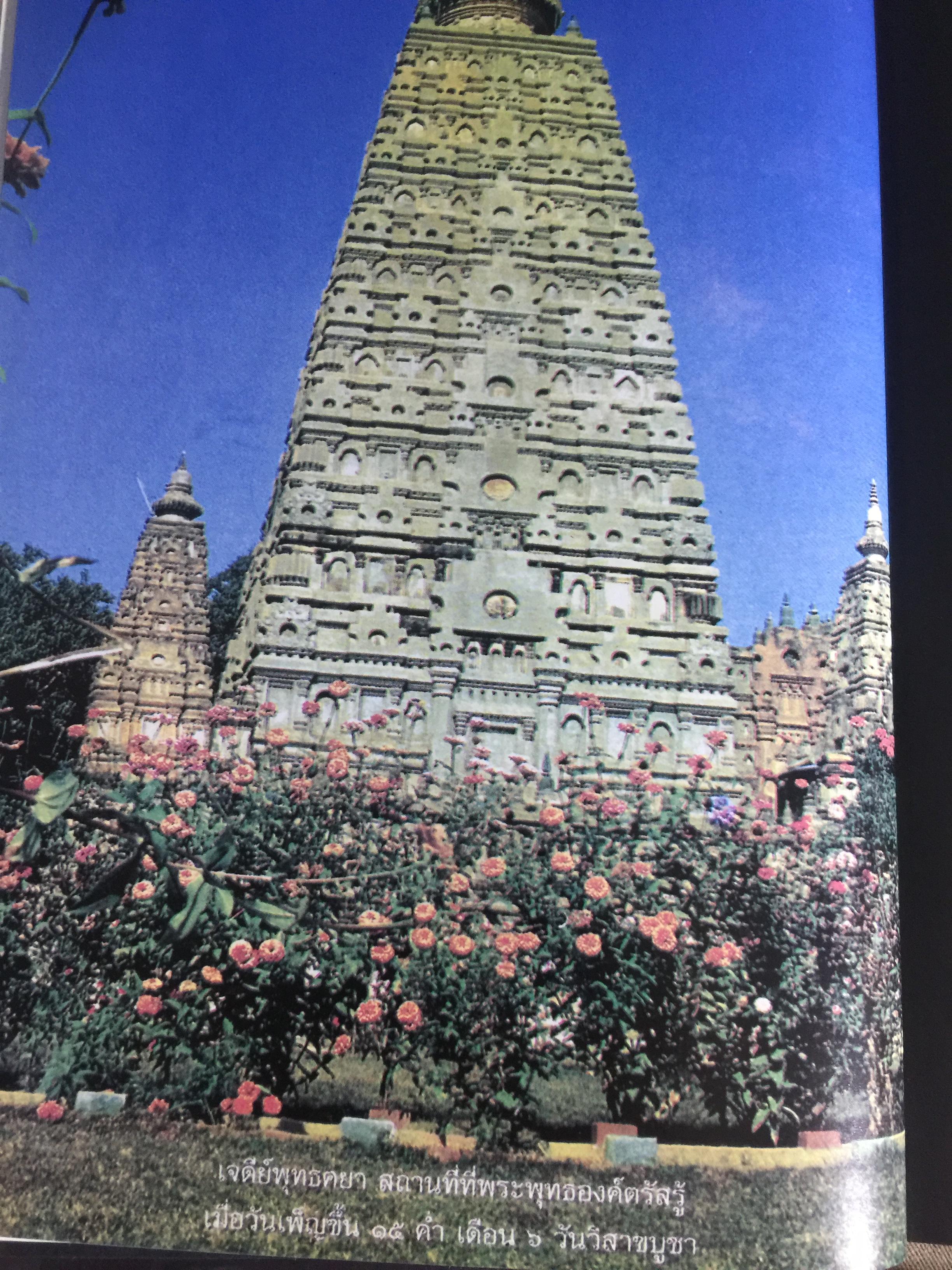 พุทธประวัติทัศนศึกษา นิพนธ์ของ พระพิมลธรรม (ชอบ อนุจารีมหาเถระ ร.บ.) 3,500 กรัม