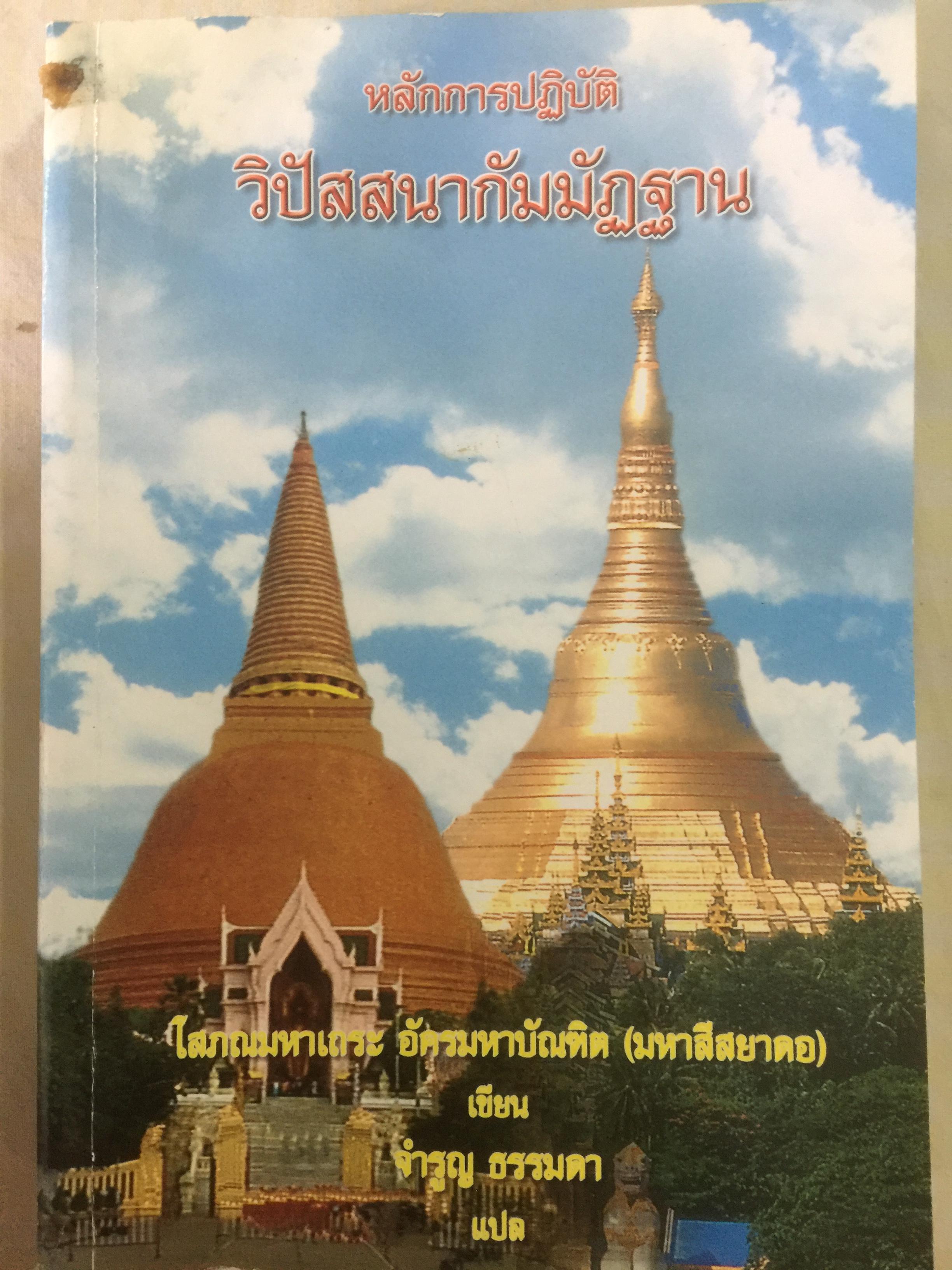 หลักการอปฎิบัติวิปัสสนากัมมัฏฐาน ผู้เขียน โสภณมหาเถระ อัครมหาบัณฑิต (มหาสีสยาดอ) ผู้แปล จำรูญ ธรรมดา 0 กก.