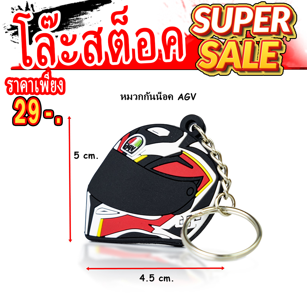 พวงกุญแจหมวกกันน็อค AGV
