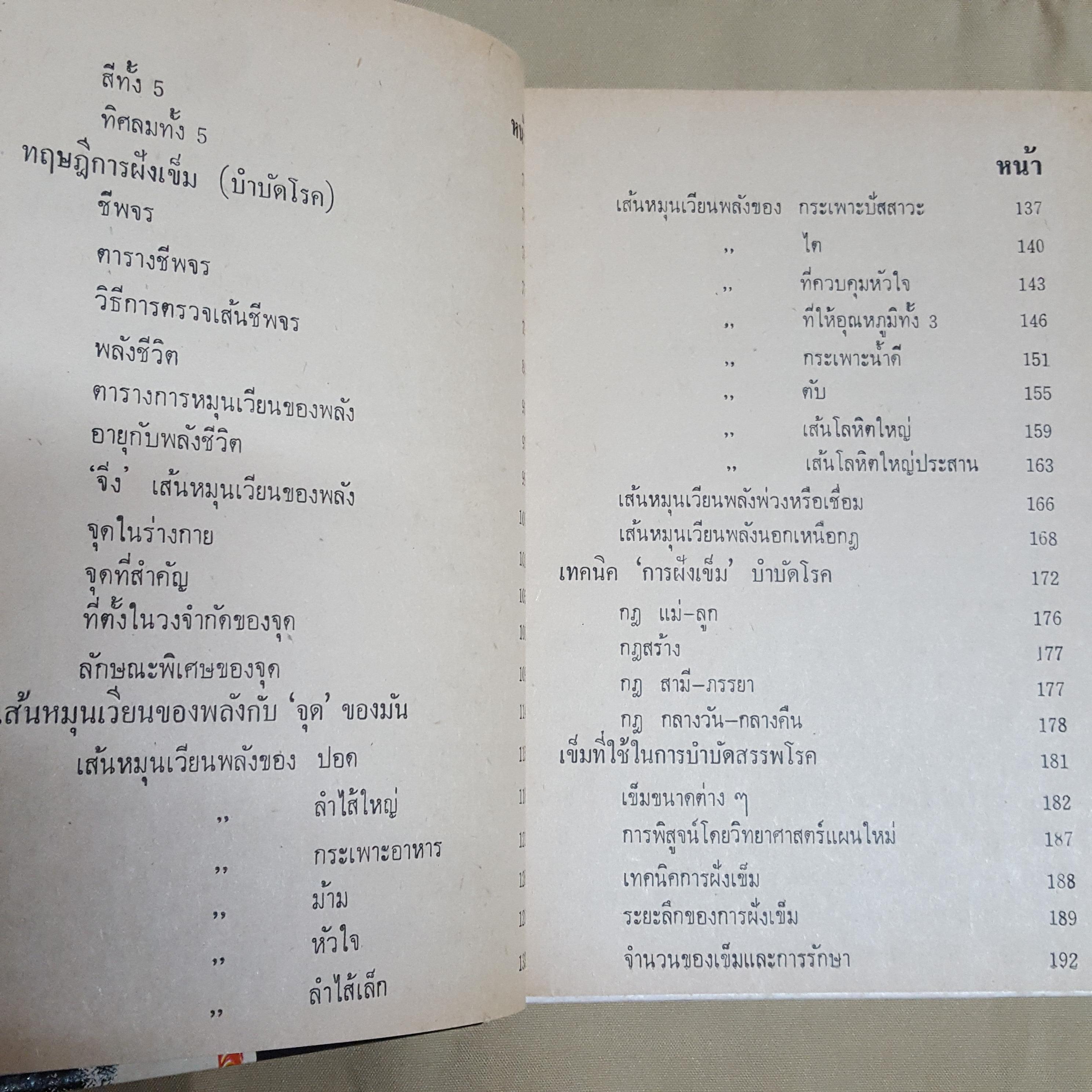 หมอจีนฝังเข็ม และ วิธีการจับเส้นชีพจร กับ การนวด