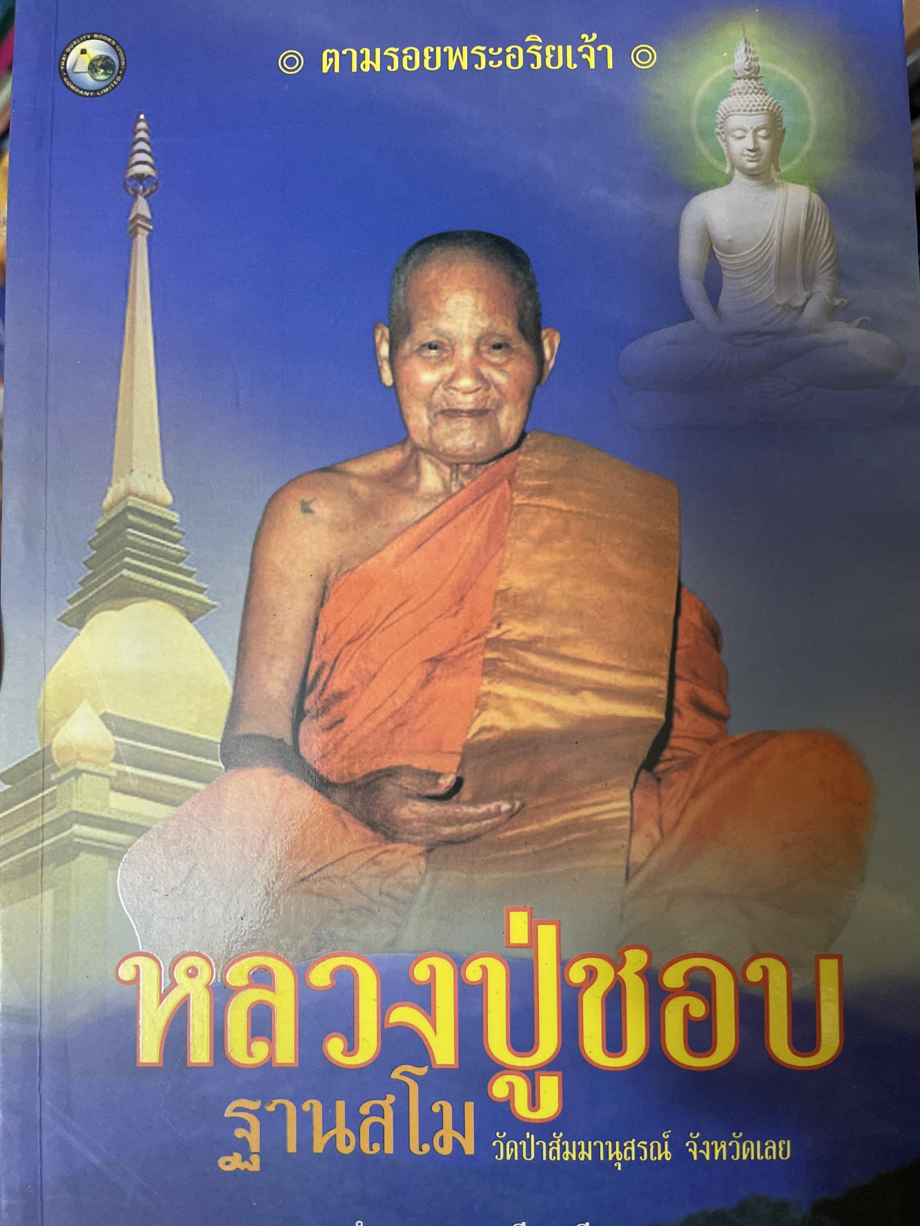 หลวงปู่ชอบ ฐานสโม วัดป่าส้มมานุสรณ์ จังหวัดเลย ดำรงธรรม เรียบเรียง 800 กรัม