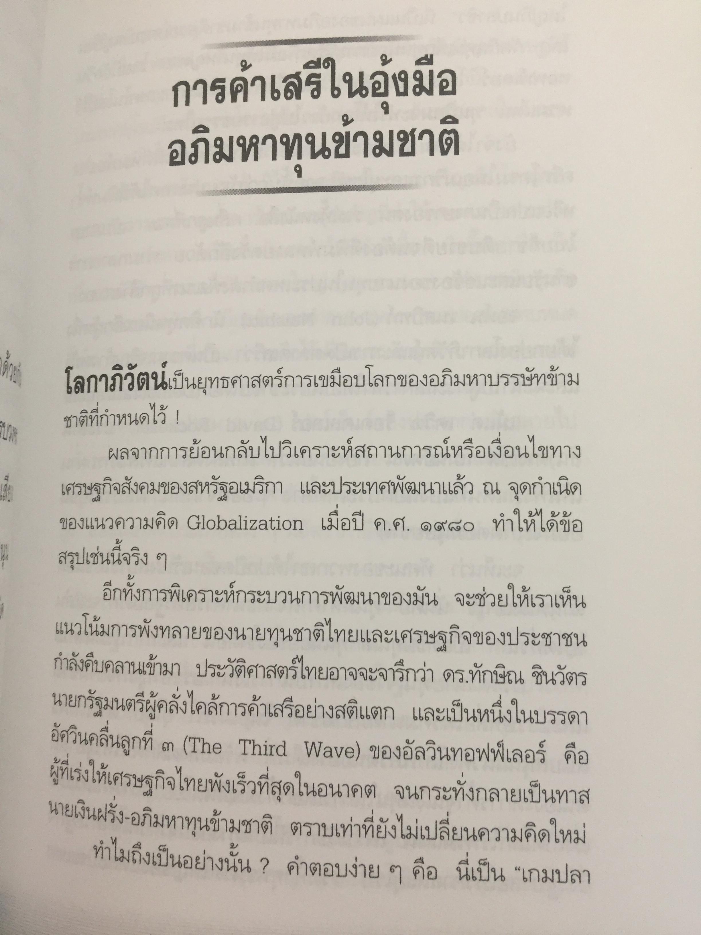 ทักษิโณโลกาภิวัตน์ The Conservative within Globalization ผู้เขียน พิทยา ว่องกุล 1,500 กรัม