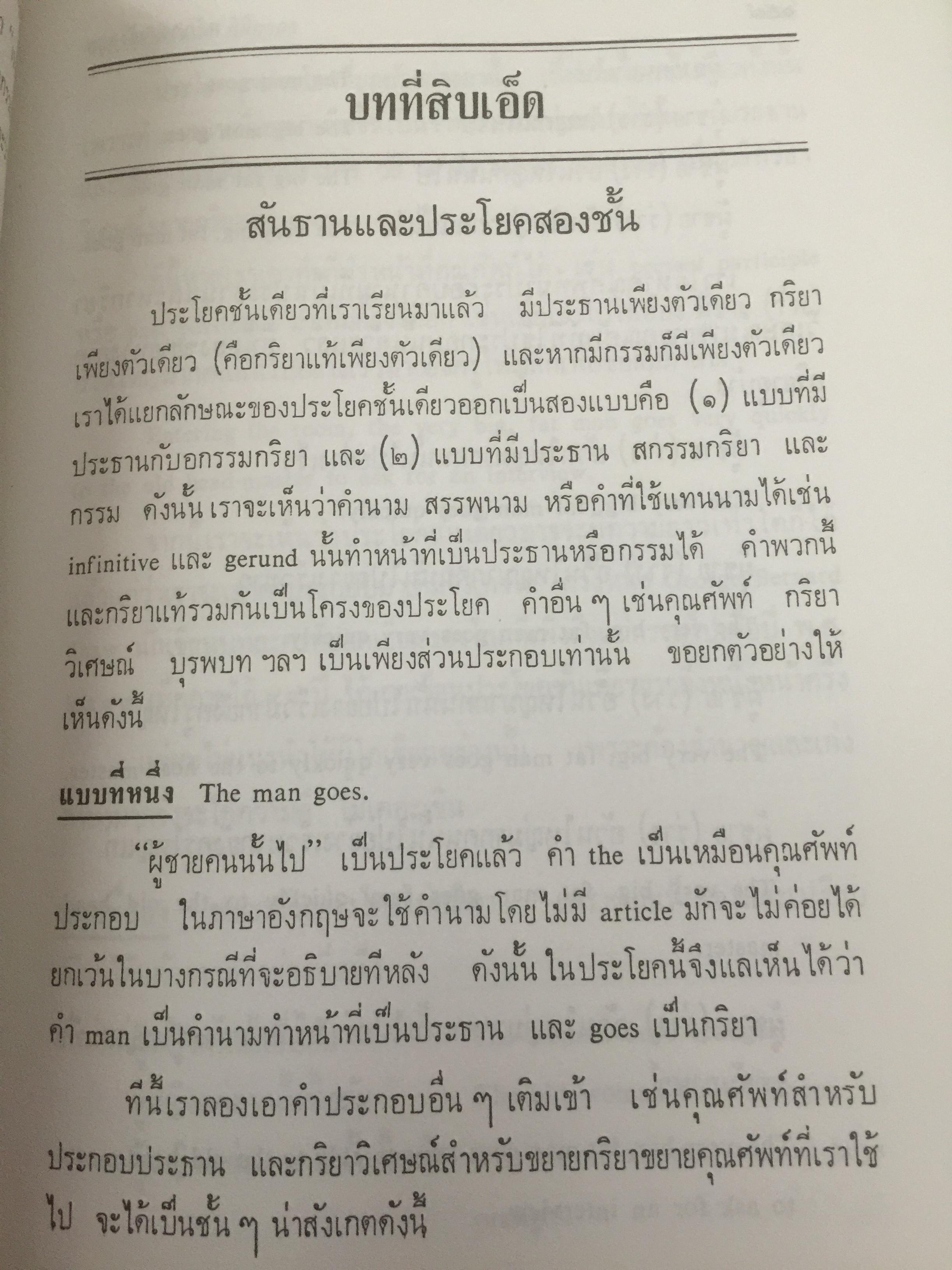 หลักภาษาอังกฤษ โดย ม.ร.ว.กิตินัดดา กิติยากร เป็นหนังสือที่ระลึกในงานพระราชทานเพลิง พันโท ณรงค์เดช นันทโพธิ์เดช 17 สิงหาคม 2528 0 กก.