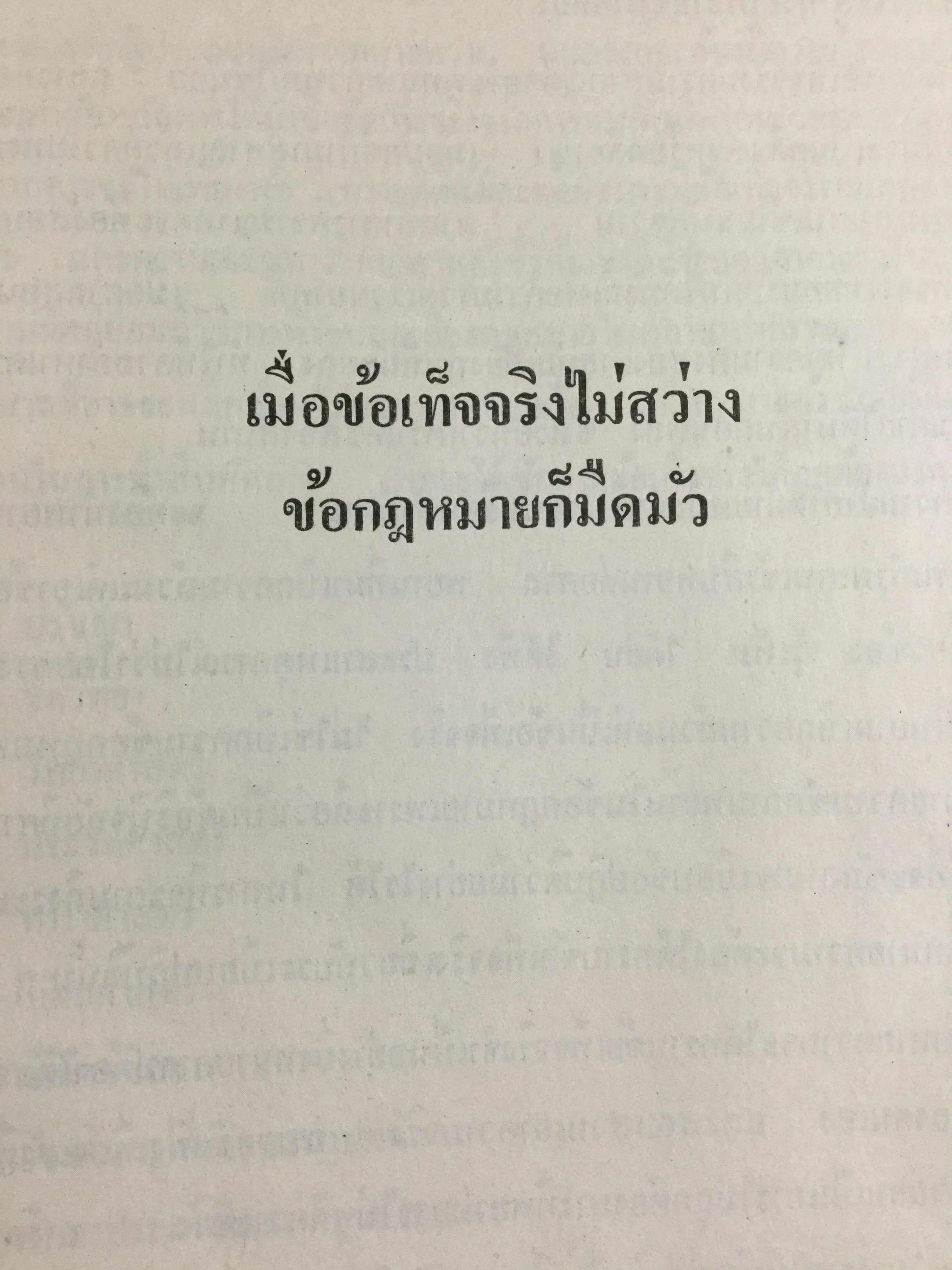 วิชาว่าด้วยข้อเท็จจริง โดย หม่อมหลวง สุพร อิศรเสนา น.บ. ทนายความชั้นหนึ่ง 0 กก.