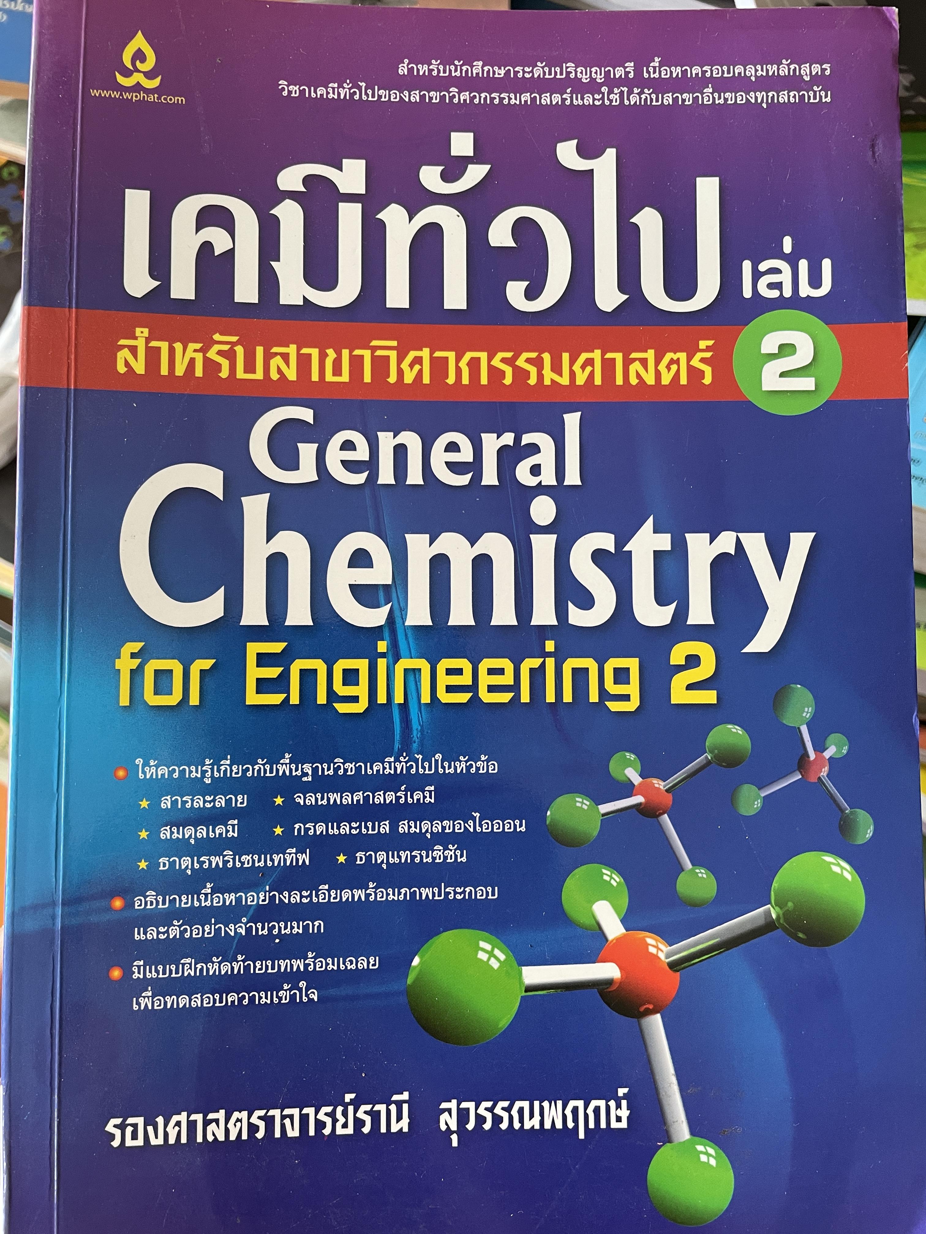 เคมีที่วไป สำหรับสาขาวิศวกรรม เล่ม 2 General Chemistry for Engineering 2. โดย รองศาตราจารย์รานี สุวรรณพฤกษ์ 1,400 กรัม