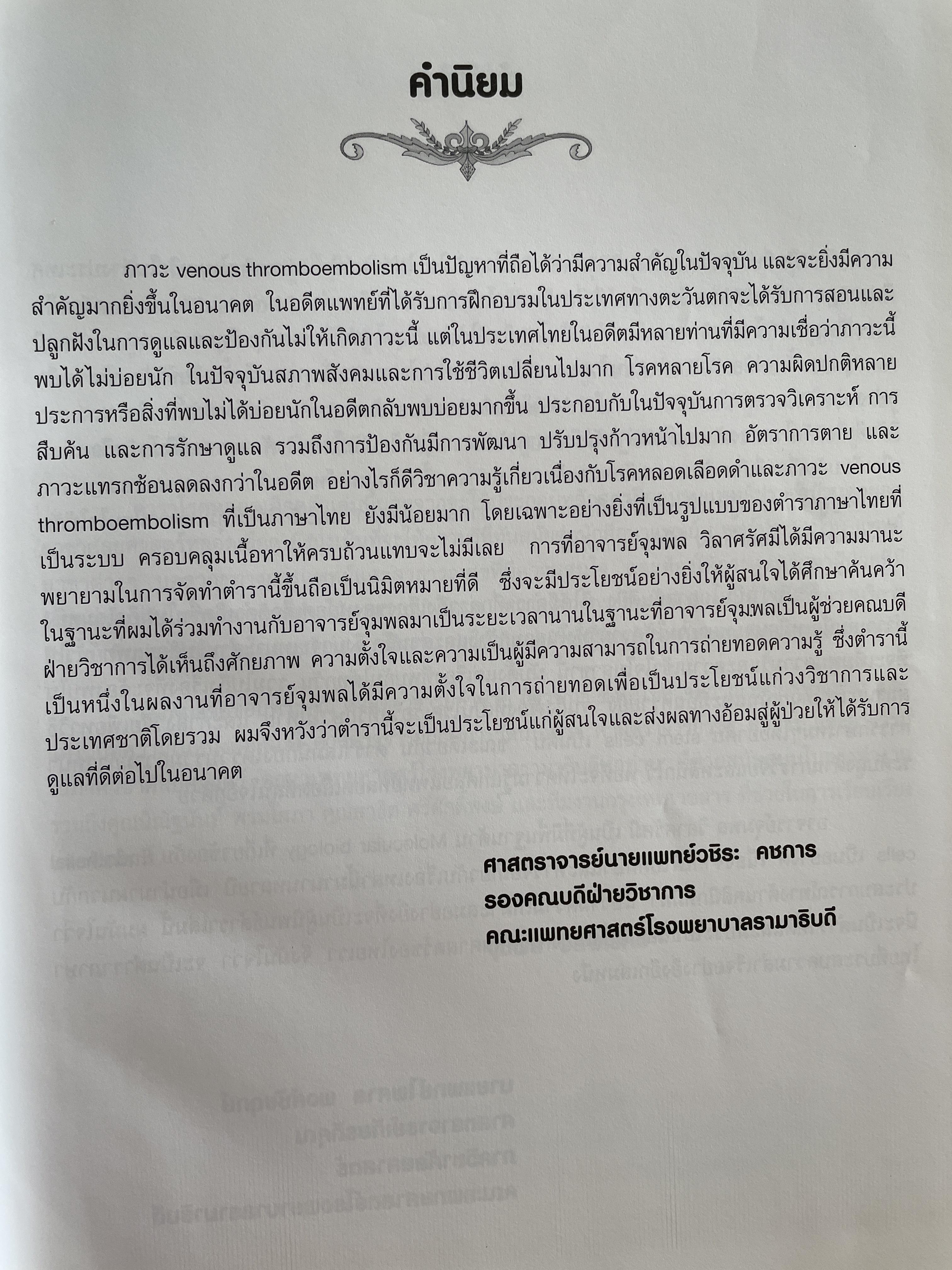ตำรา โรคหลอดเลือดดำ Venous Diseases ผู้นิพนธ์ จุมพล วิลาศรัศมี 3 กก.