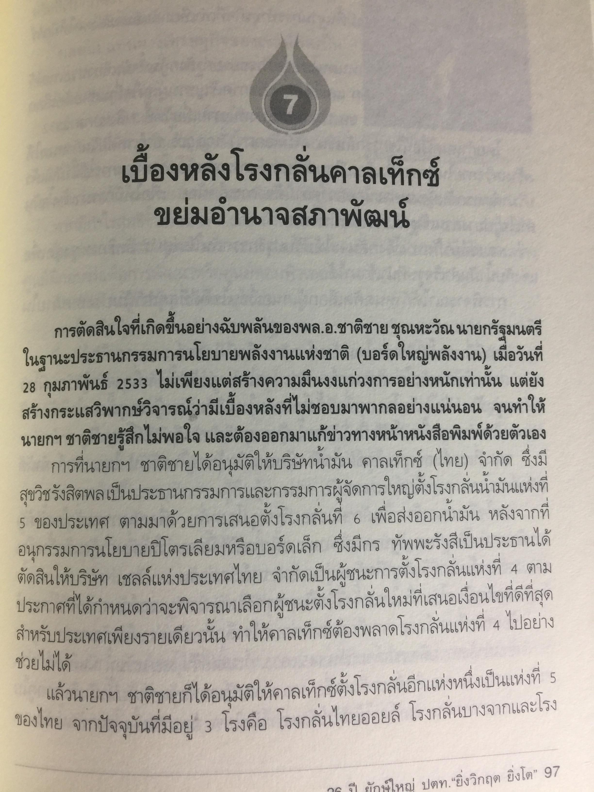 26 ปี. ยักษ์ใหญ่ ปตท. ยิ่งวิกฤติ ยิ่งโต. ptt and oil. THE HISTORY OF THAl ENERGY CARTEL 0 กก.