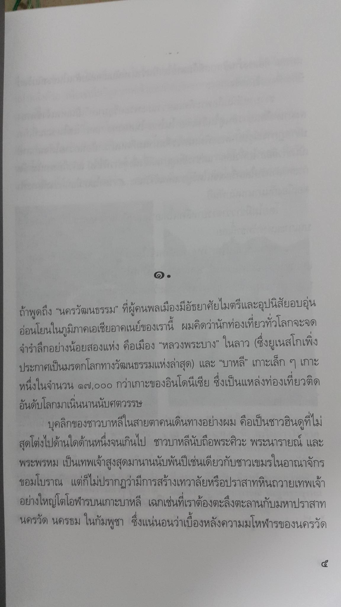 กบฎกริชบาหลี อยู่อย่างยิ่งใหญ่ ตายอบ่างมีเกียรติ. สารคดีบันทึกเชิงประวัติศาสตร์จากประสบการณ์สัญจร โดย ธีรภาพ โลหิตกุล 0 กก.