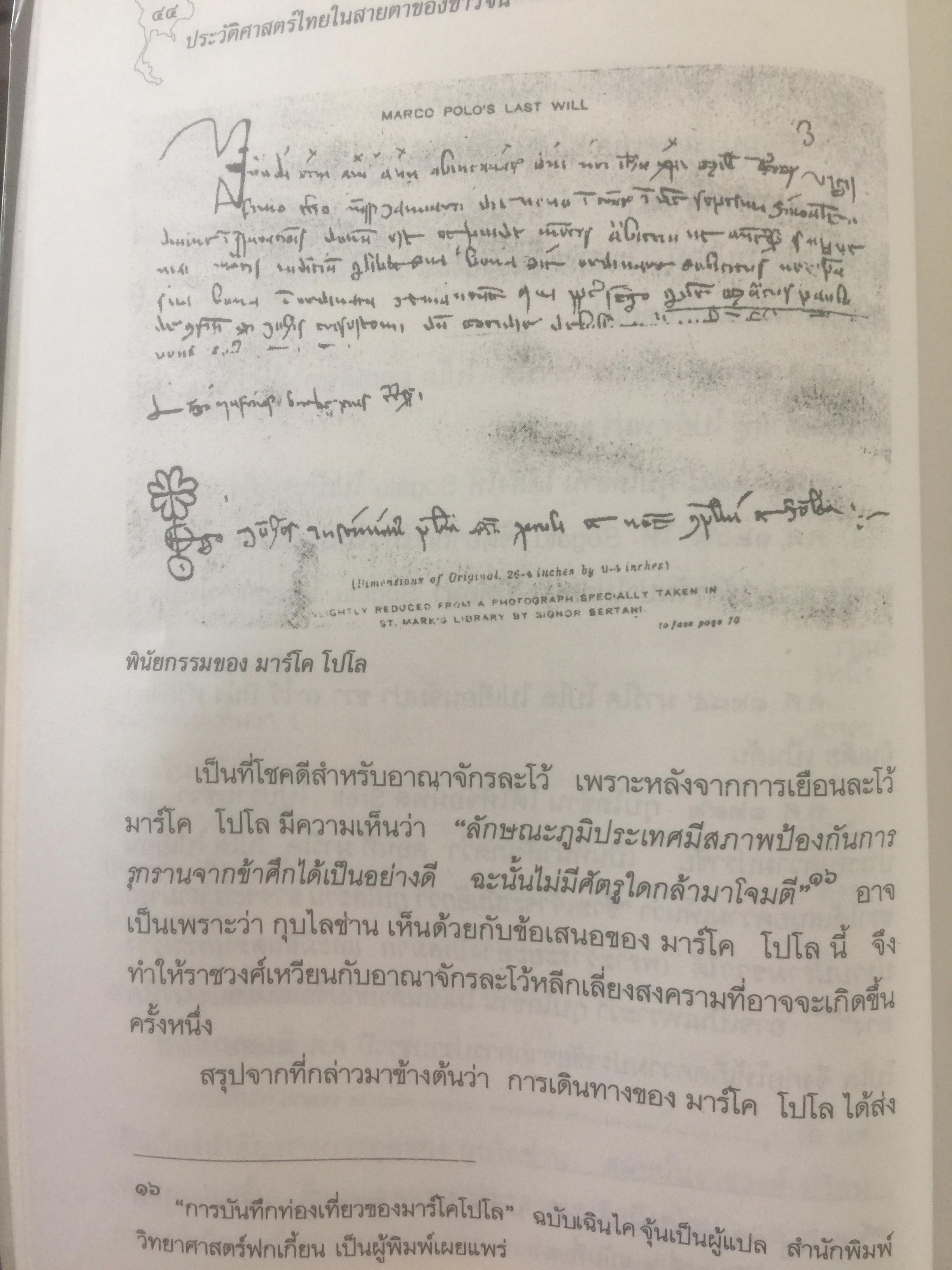 ประวัติศาสตร์ไทย ในสายตาชาวจีน. วิเคราะห์ประวัติศาสตร์ไทนในอีกมุมมองหนึ่ง โดยสายตาของนักประวัติศาสตร์ชาวจีน 0 กก.