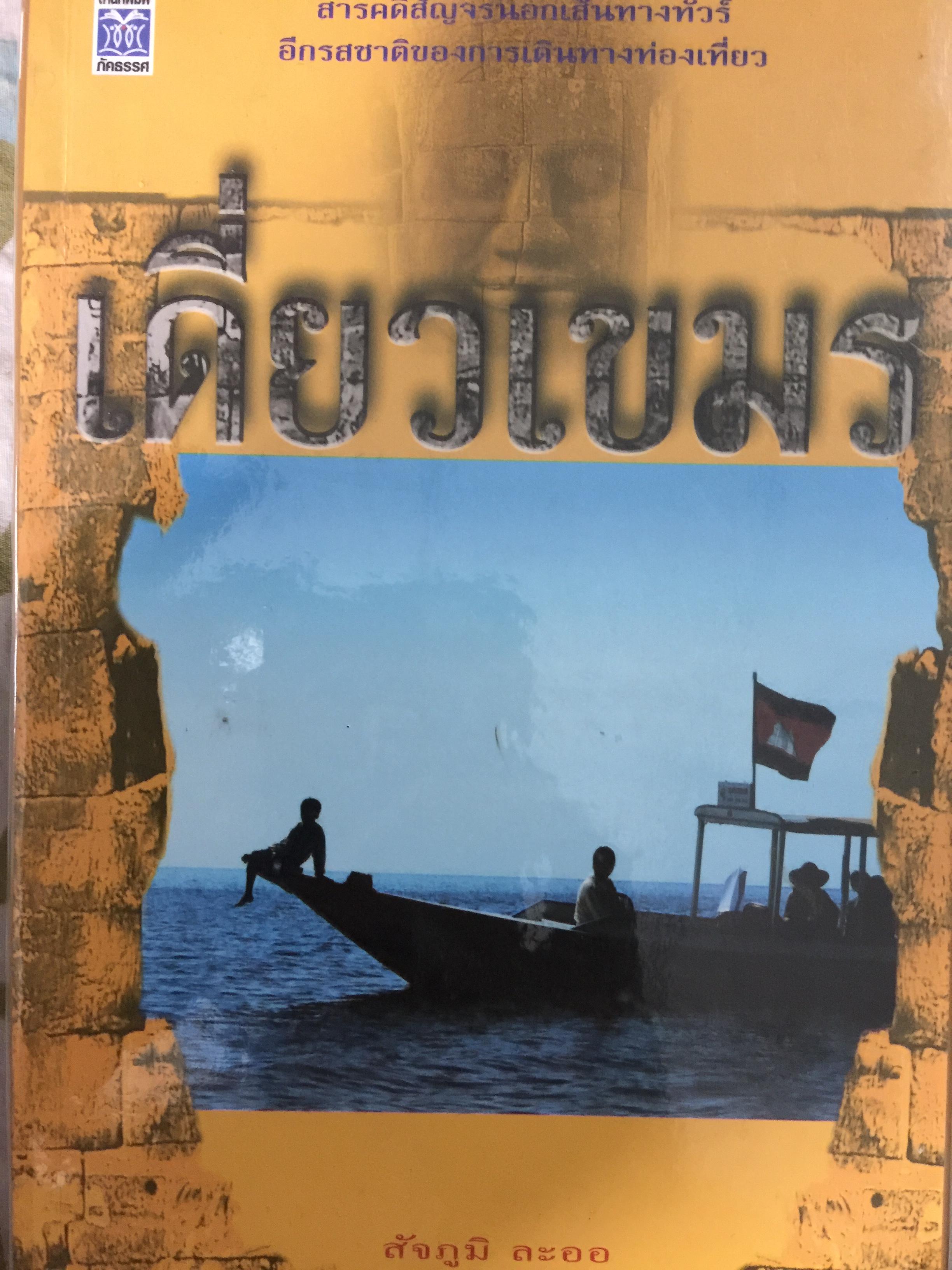 เดี่ยวเขมร สารคดีสัญจรนอกเส้นทางทัวร์. อีกรสชาติของการเดินทางท่องเที่ยว. ผู้เขียน สุขภูมิ ละออ 0 กก.