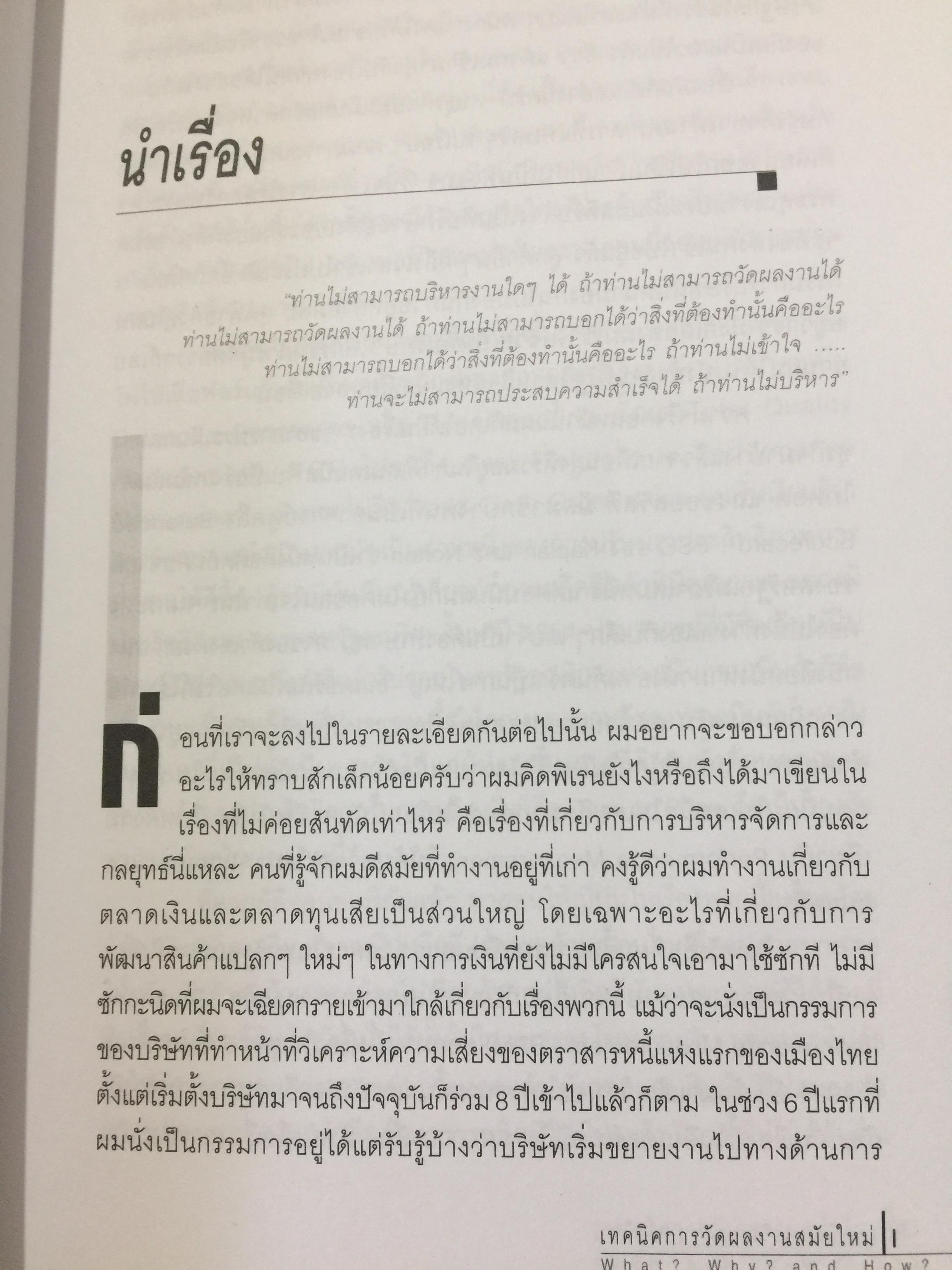 เทคนิคการวัดผลงาน สมัยใหม่. Modern Performance Measurement แถม CD จำนวน 1 แผ่น 0 กก.