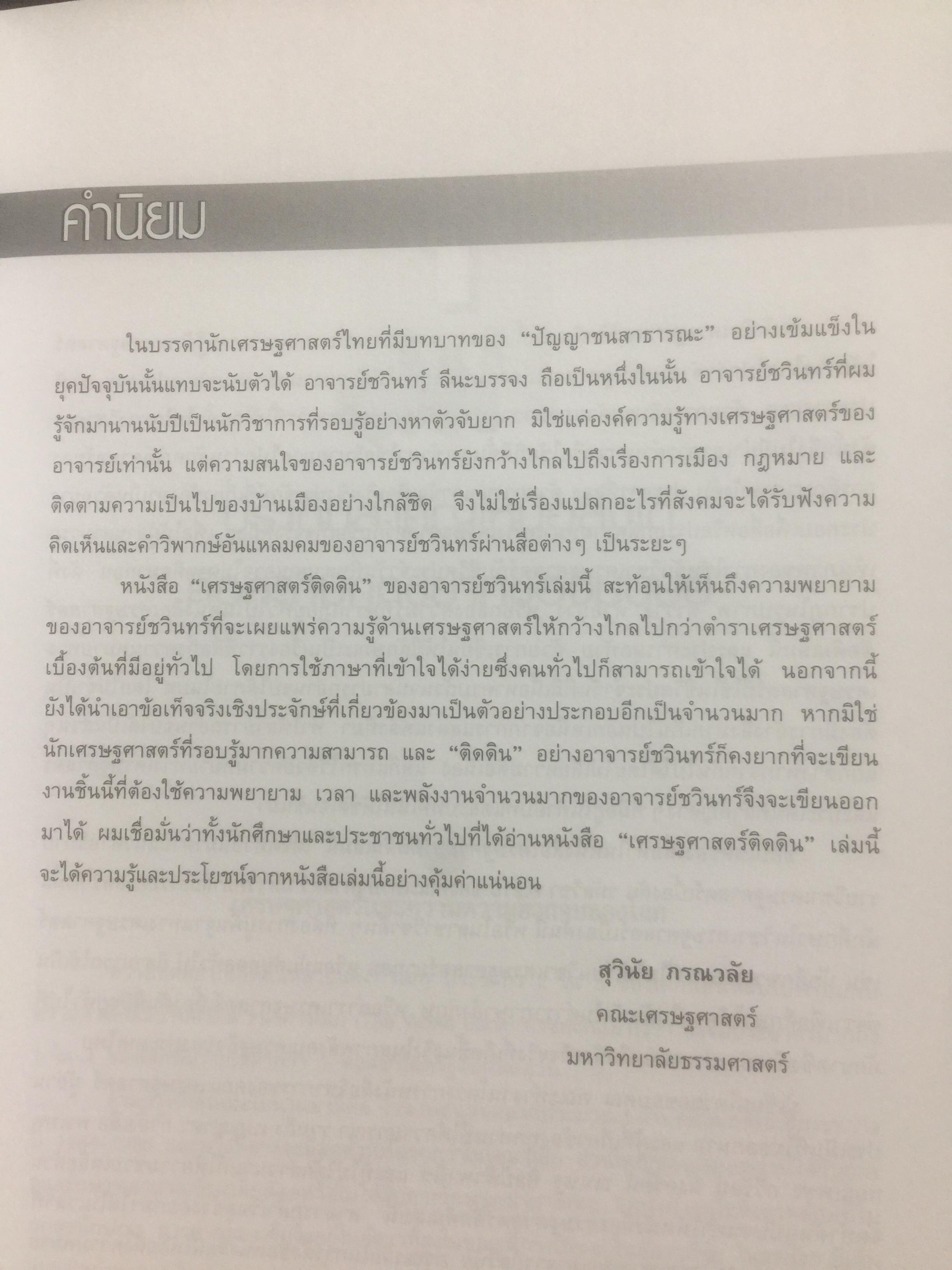 เศรษฐศาสตร์ติดดิน. ผู้เขียน ดร.ชวินทร์ ลีนะบรรจง. สำนักพิมพ์แห่งจุฬาลงกรณ์มหาวิทยาลัย 0 กก.