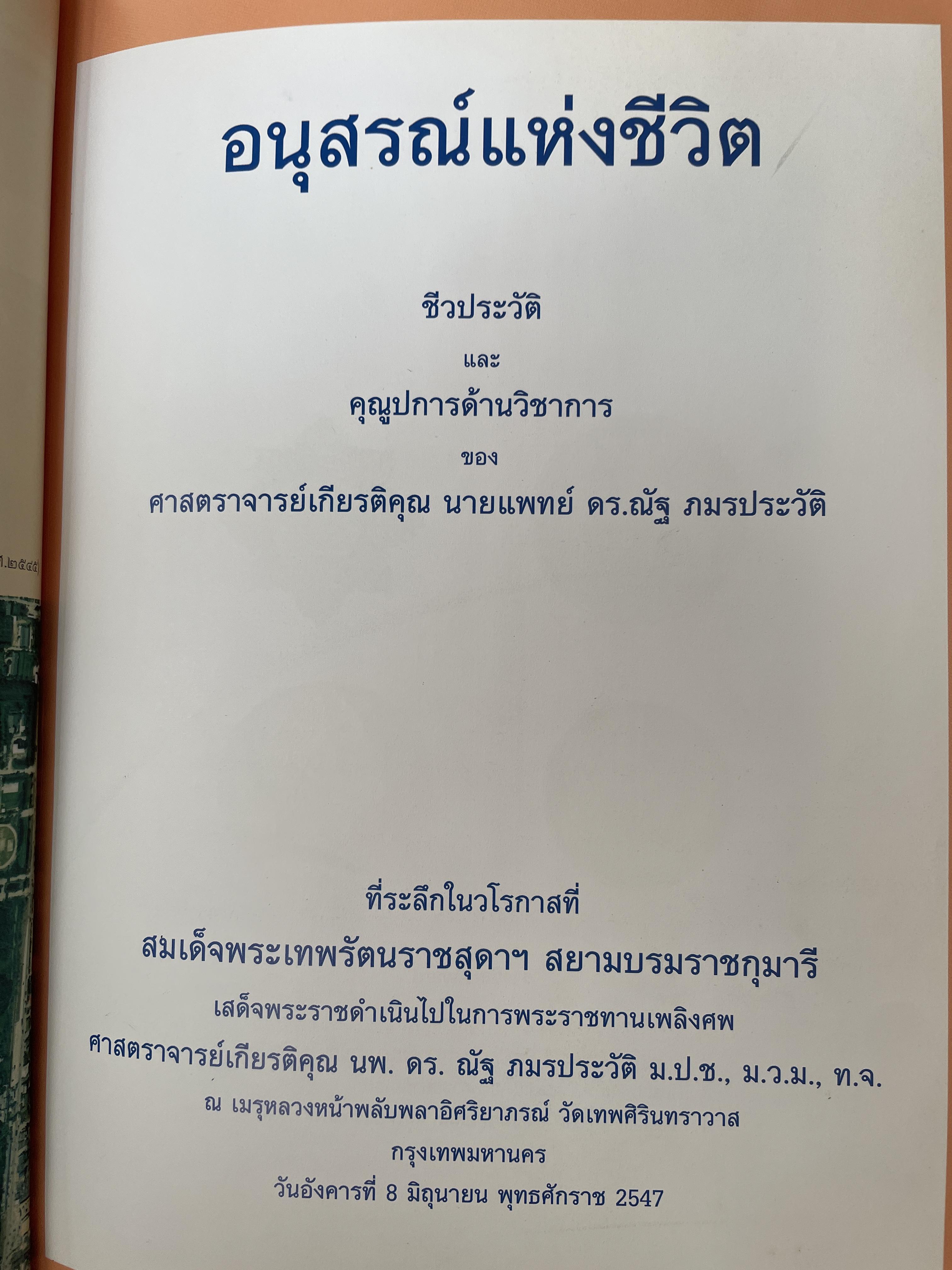 ศาสตราจารย์เกียรติตุณ นายแพทย์ ดร.ณัฐ ภมรประวัติ เป็นหนังสือที่ระลึกในงานพระราชทานเพลิงศพ ฯ เป็นหนังสือปกแข็งเล่มใหญ่สภาพใหม หนังสือหนา 576 หน้า 8,500 กรัม