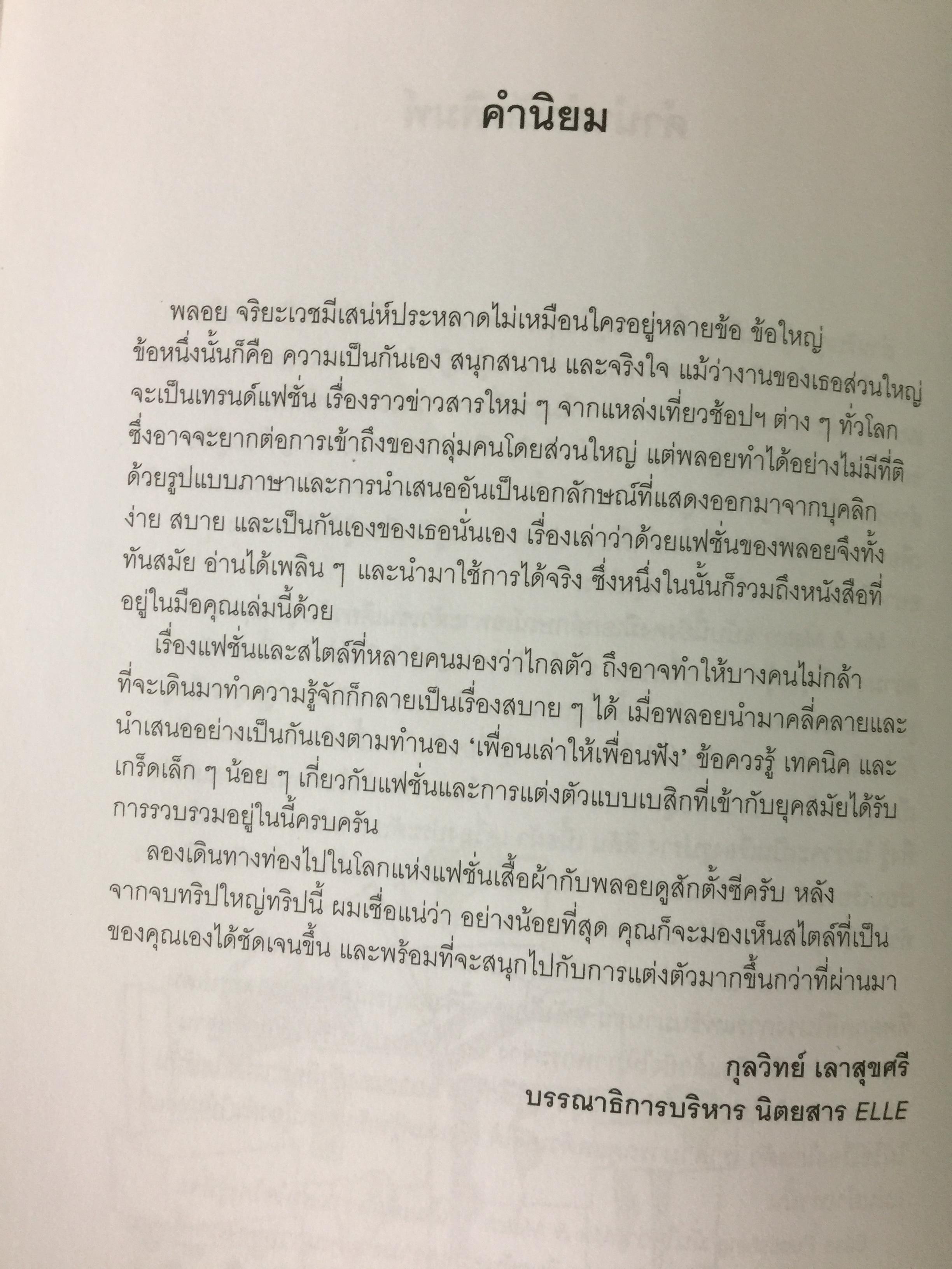 Mix & Match 95 หลักการและเคล็ดลับเพื่อการแต่งตัวอย่างมีสไตล์ โดย พลอย จริยะเวช 3 กก.