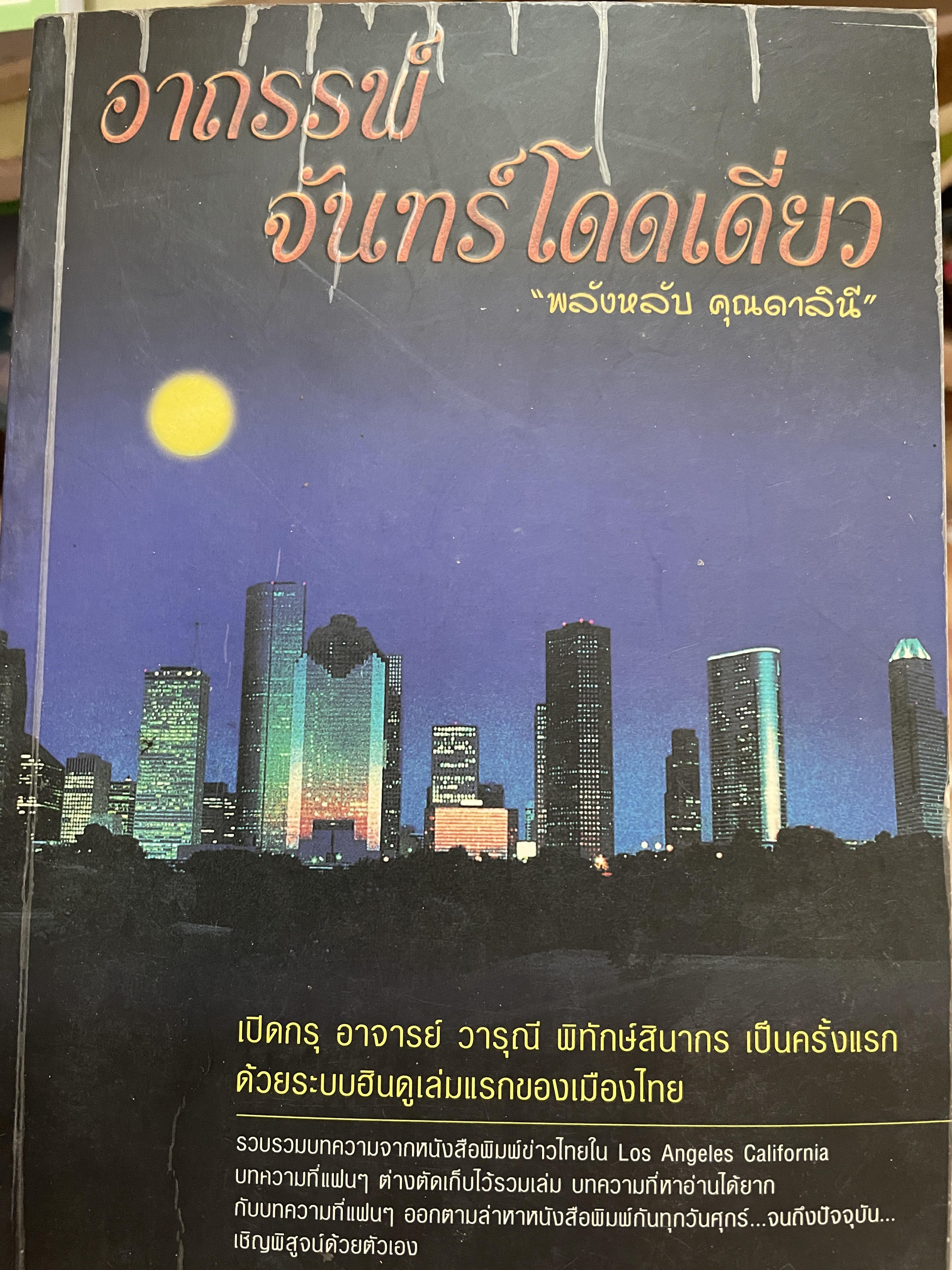 อาถรรพ์ จันทร์โดดเดี่ยว รวบรวมบทความจากหนังสือพิมพ์ข่าวไทยใน Los Angeles California เปิดกรุ อาจารย์วารุณี พิทักษ์สินากร ด้วยระบบ ฮินดู 0 กก.