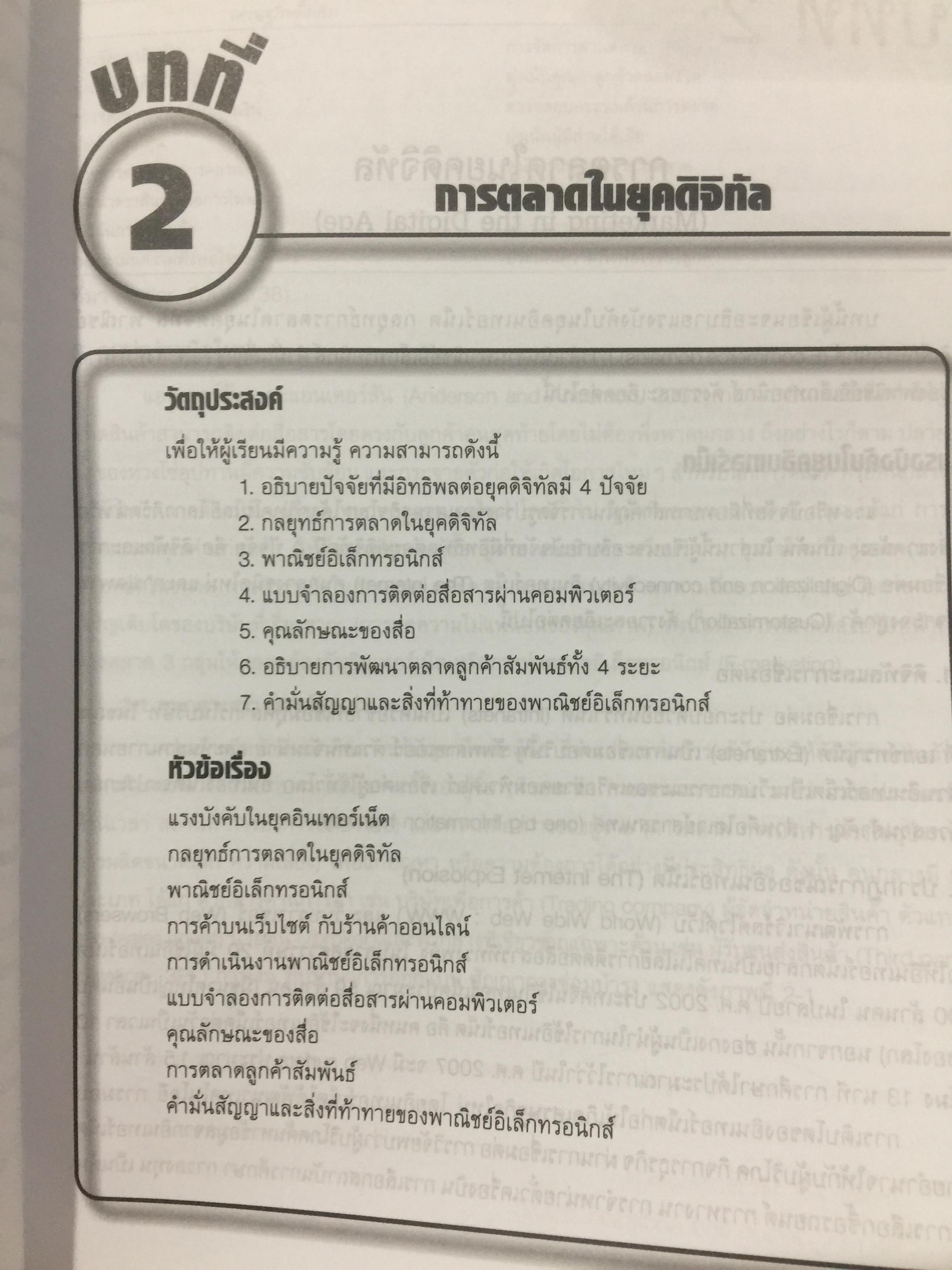 การบริหาร การตลาด. MARKETING. MANAGEMENT. ผู้เขียน ผู้ช่วยศาสตราจารย์ ดร.สืบชาติ อันทะไชย 0 กก.