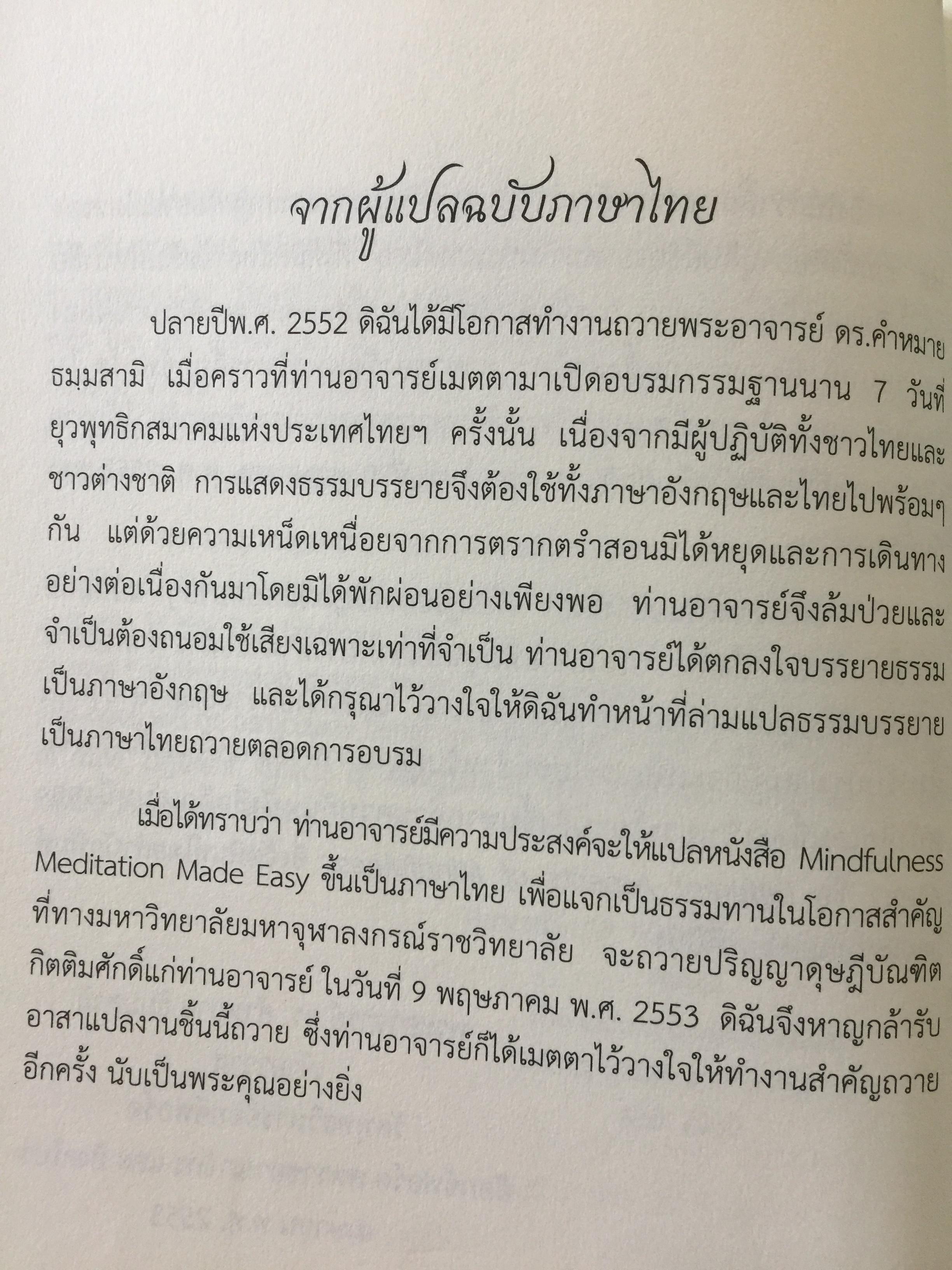 เรียนรู้และเจริญสติแบบง่ายๆ. Mindfulness Meditation Made Easy. 1,800 กรัม