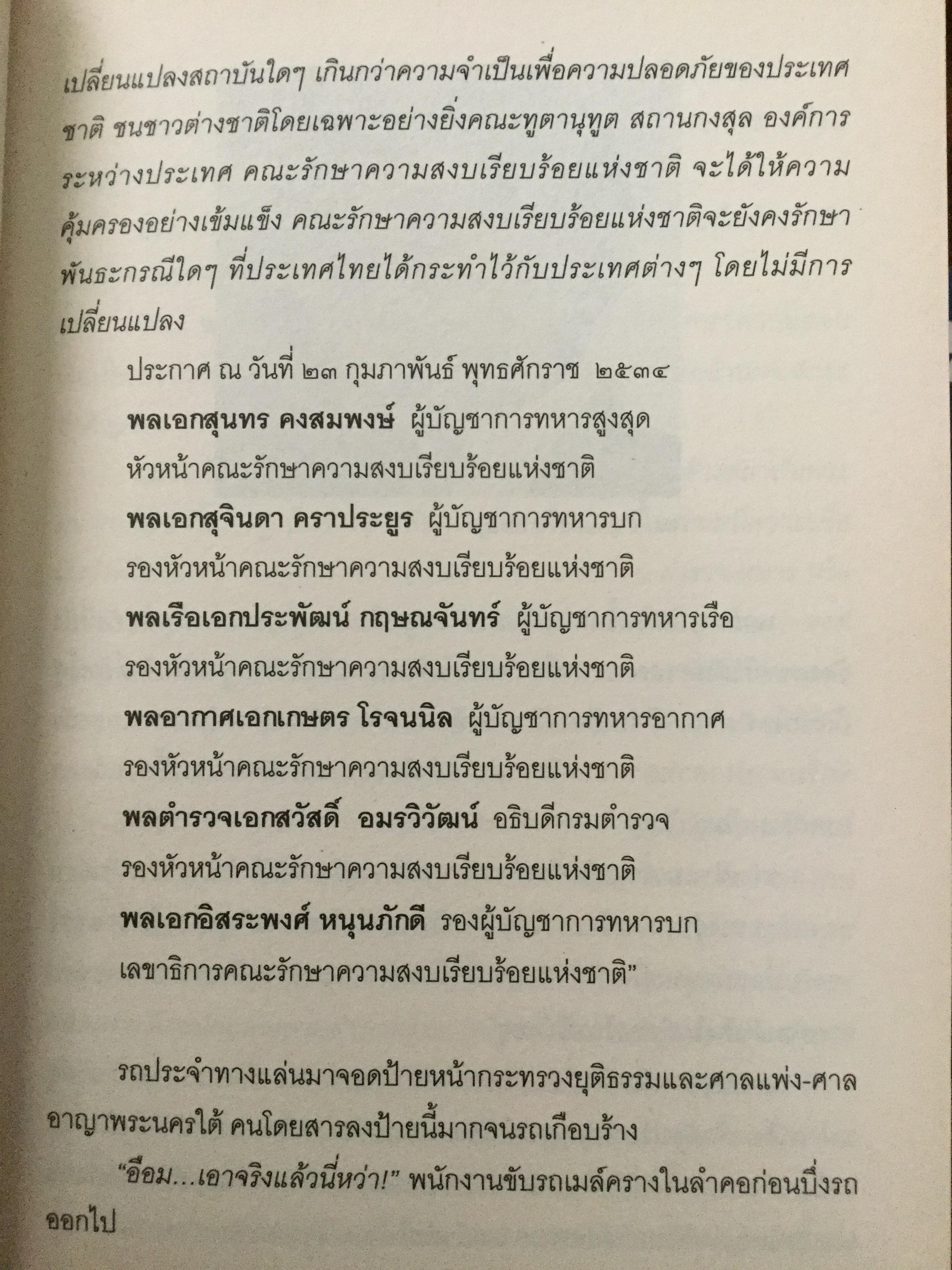 บันทพฤษภา 2535. ปากคำประวัติศาสตร์จากเลือดเนื้อและนำ้ตา คนเหล่านั้นอยู่ที่ไหน เวลานี้ ผู้เขียน ไศล ภูลี้ 0 กก.
