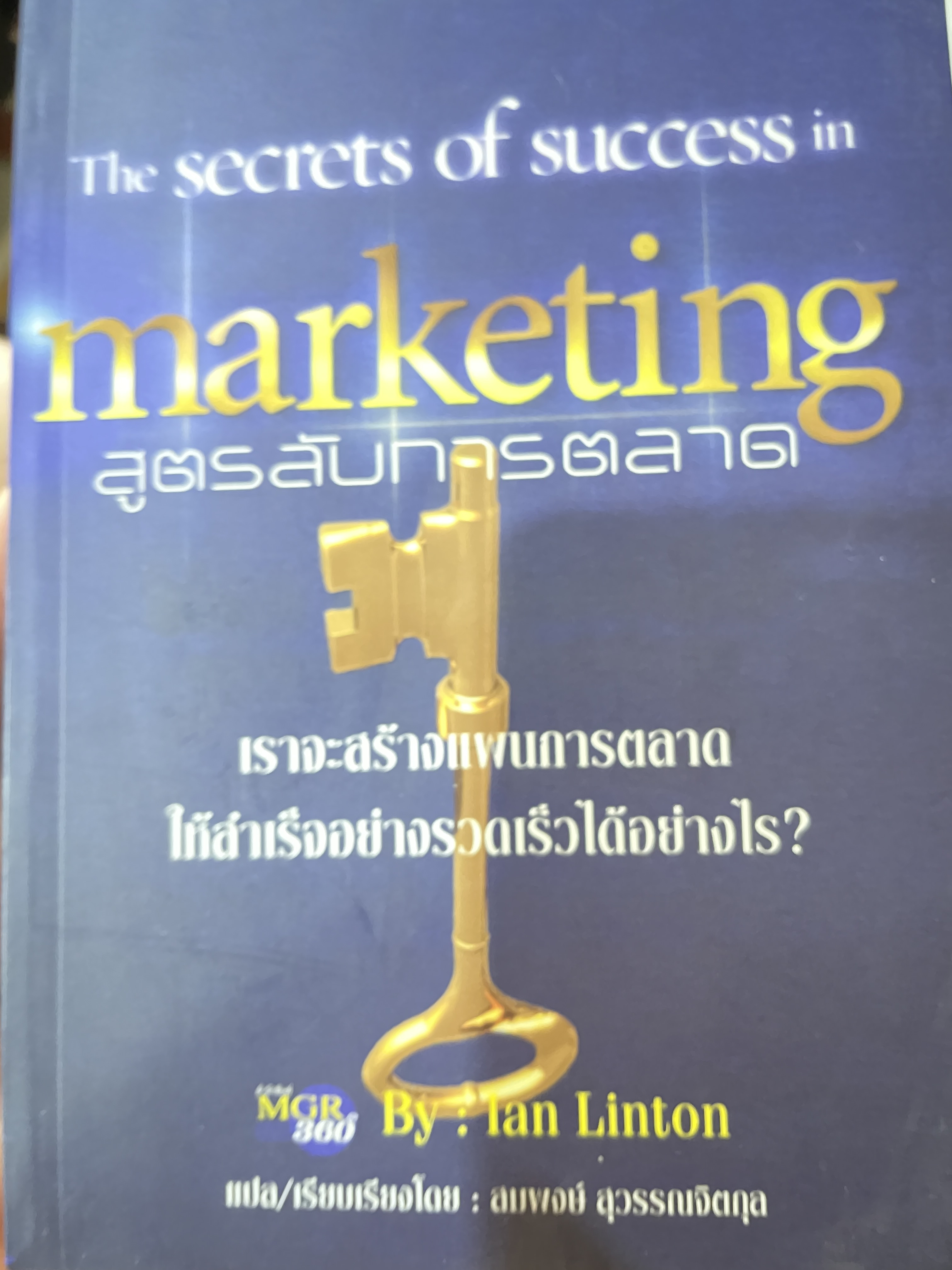 สูตรลับการตลาด The secrets of. success in.marketing เราจะสร้างแผนการตลาดให้สำเร็จอย่างรวดเร็วได้อย่างไร โดย Ian Liston แปลและเรียบเรียงโดยสมพงษ์ สุวรรณจิตกุล 0 กก.