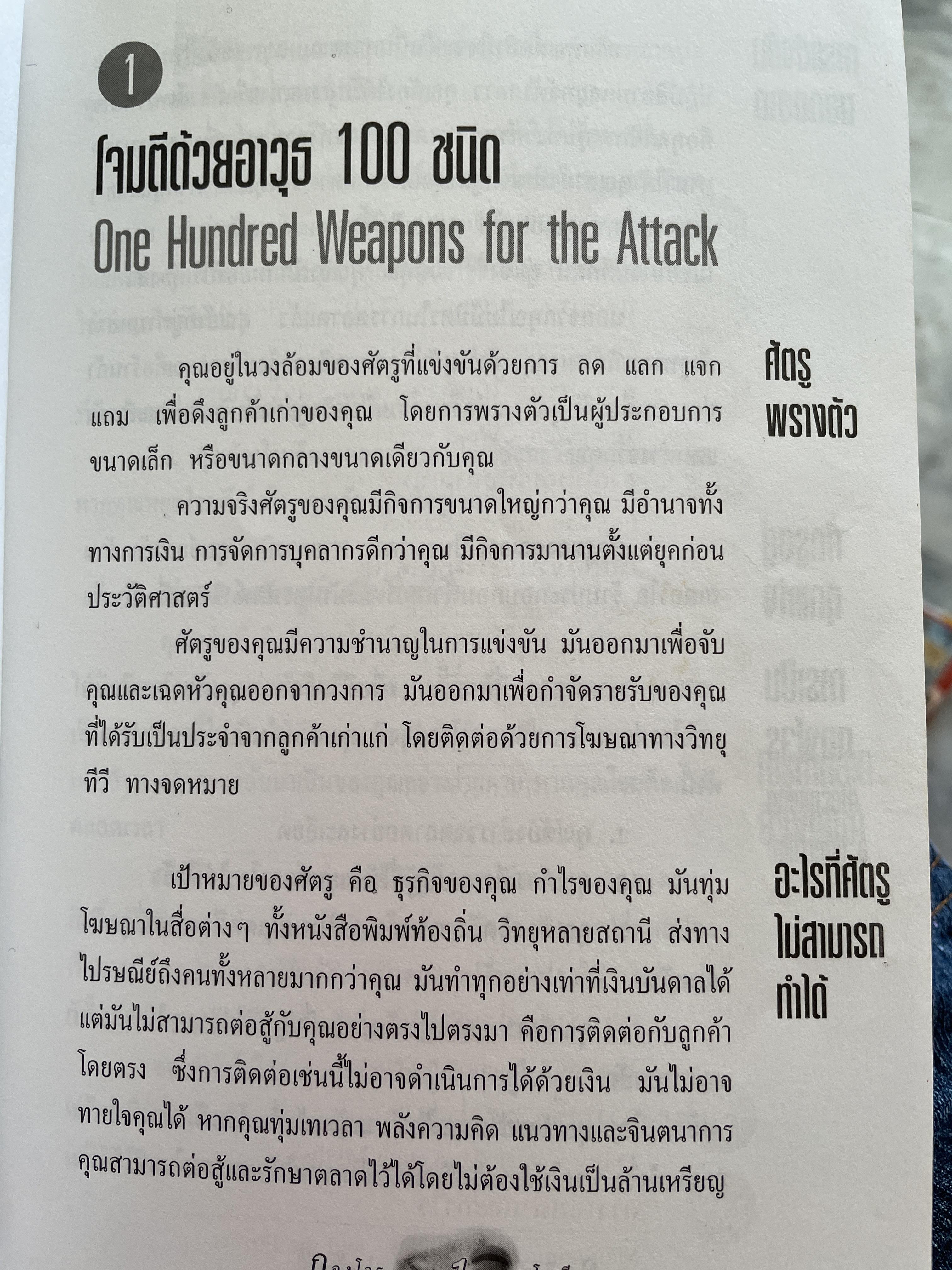 กองโจรโจมตีตลาด ยุทธศาสตร์ กลยุทธ์และอาวุธแบบกองโจร เพื่อกำไรก้อนโต สำหรับ ธุรกิจขนาดย่อมและขนาดเล็ก โดย เจย์ คอนราด ลีวินสัน ผู้เรียบเรียง พีระ บุญจริง 800 กรัม