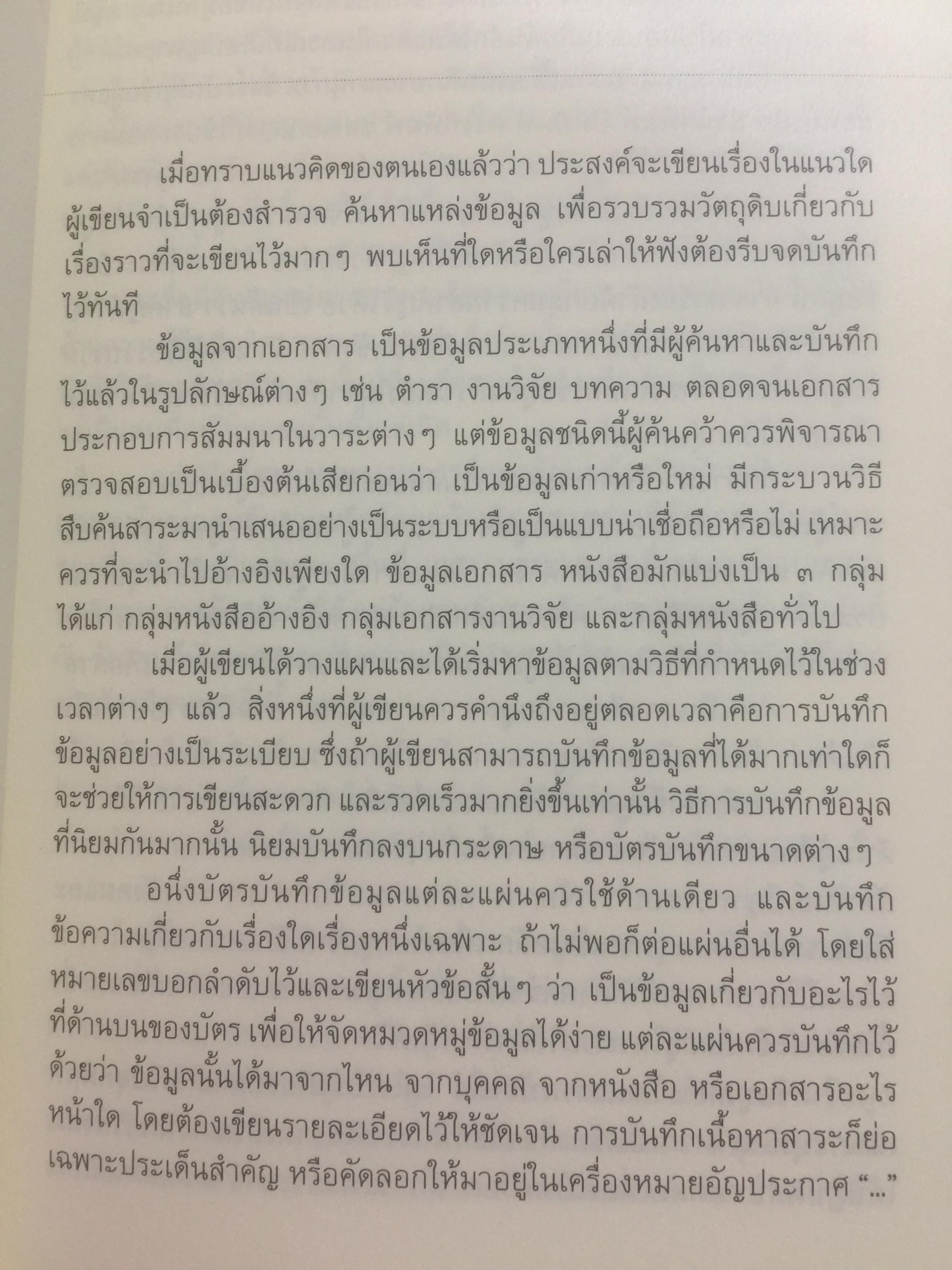 เขียนอย่างมีศิลป์. ผู้เขียน บุญยงค์ เกศเทศ 0 กก.