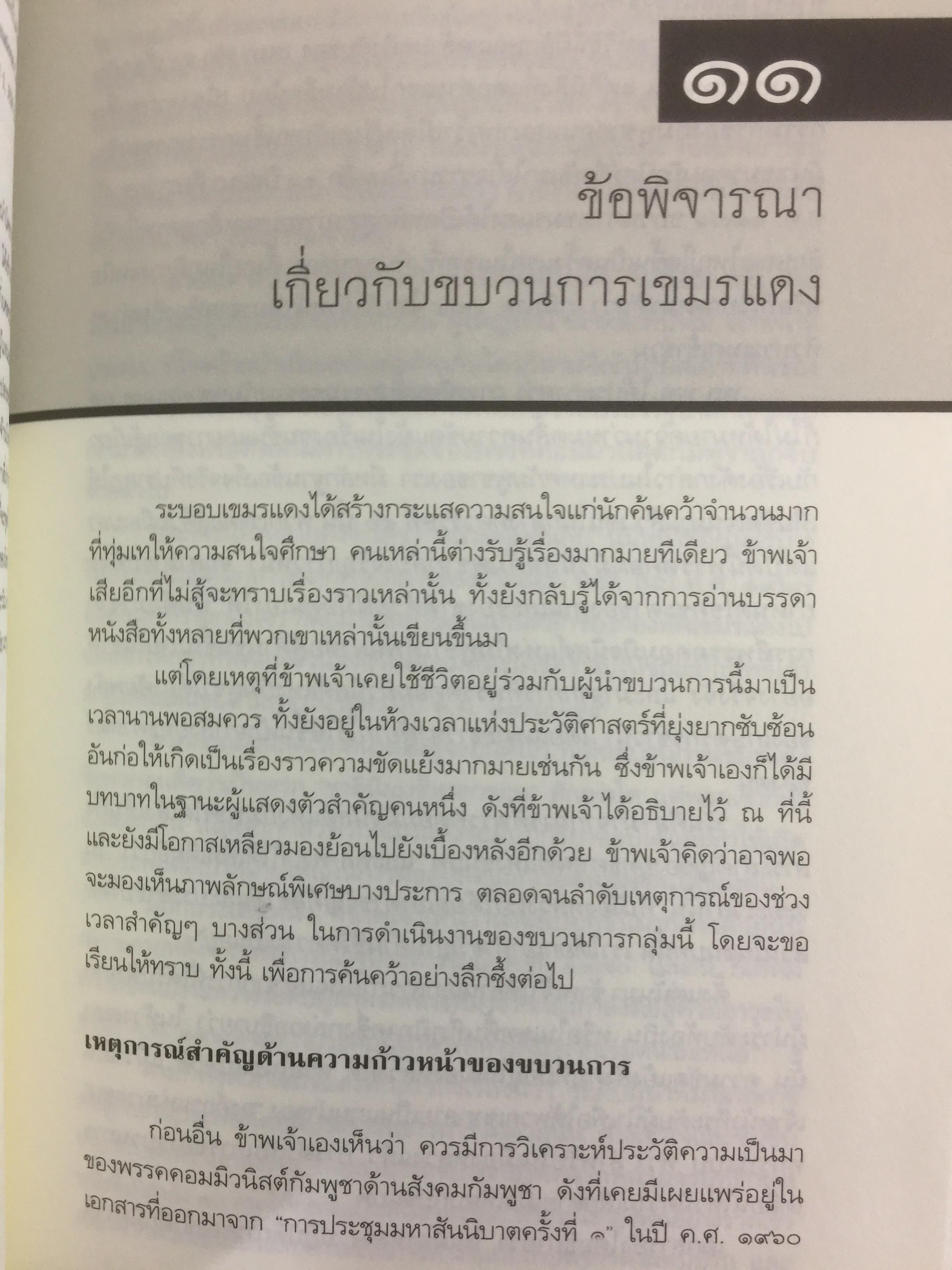 ประวัติศาสตร์กัมพูชา กับจุดยืนที่ผ่านมาของข้าพเจ้า. ผู้เขียน เขียว สัมพัน ผู้แปล อภิญญา ตะวันออก 0 กก.