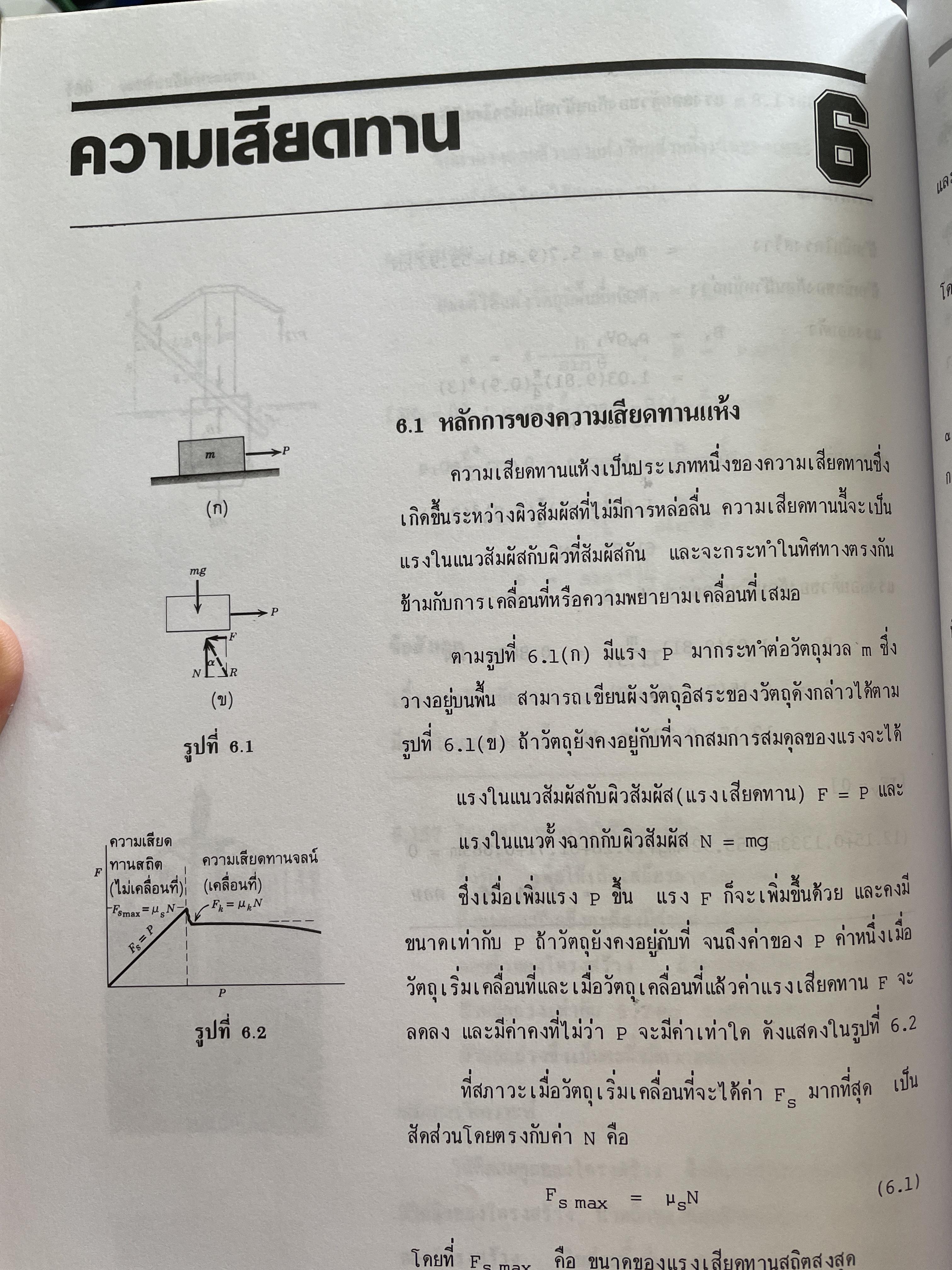 กลศาสตร์ วิศวกรรม ฉบับเสริมประสบการณ๋ ภาคสถิตยศาสตร์ (STATICS) ผู้เขียน วีรดศักดิ์ กรัยวิเชียร และคณะ 3 กก.