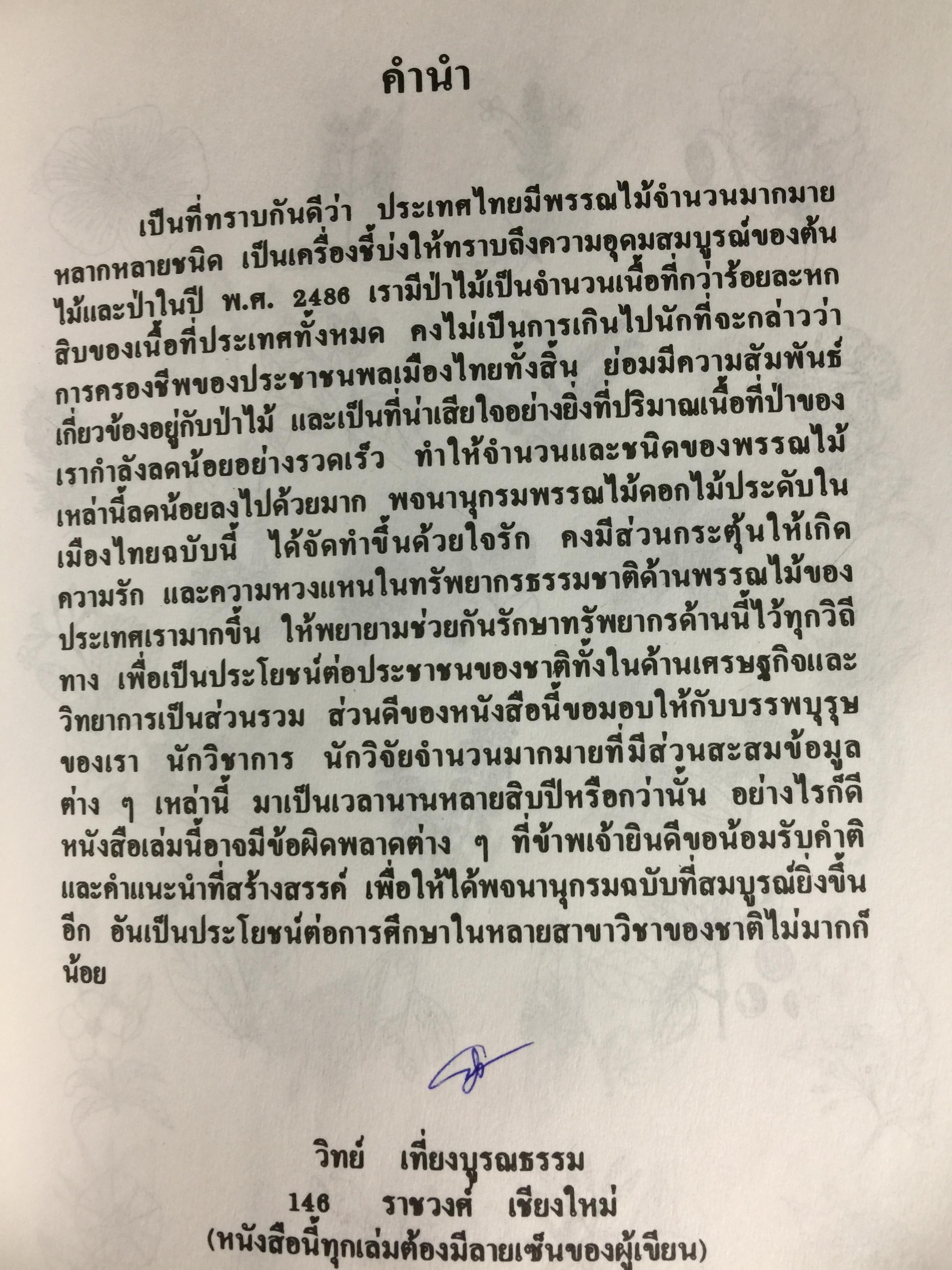 พจนานุกรม ไม้ดอกไม้ประดับ ในเมืองไทย ผู้เขียน ดร.วิทย์ เที่ยงบูรณธรรม 2 กก.