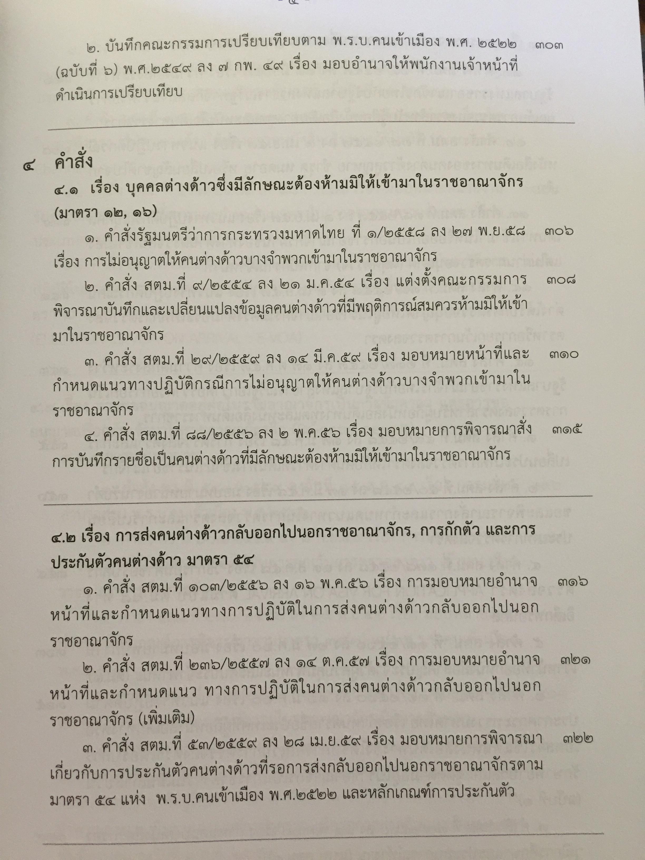 รวมกฎหมาย ระเบียบ ว่าด้วยการตรวจคนเข้าเมือง. จัดพิมพ์และทำโดย สำนักงานตรวจคนเข้าเมือง สำนักงานตำรวจแห่งชาติ 3,500 กรัม