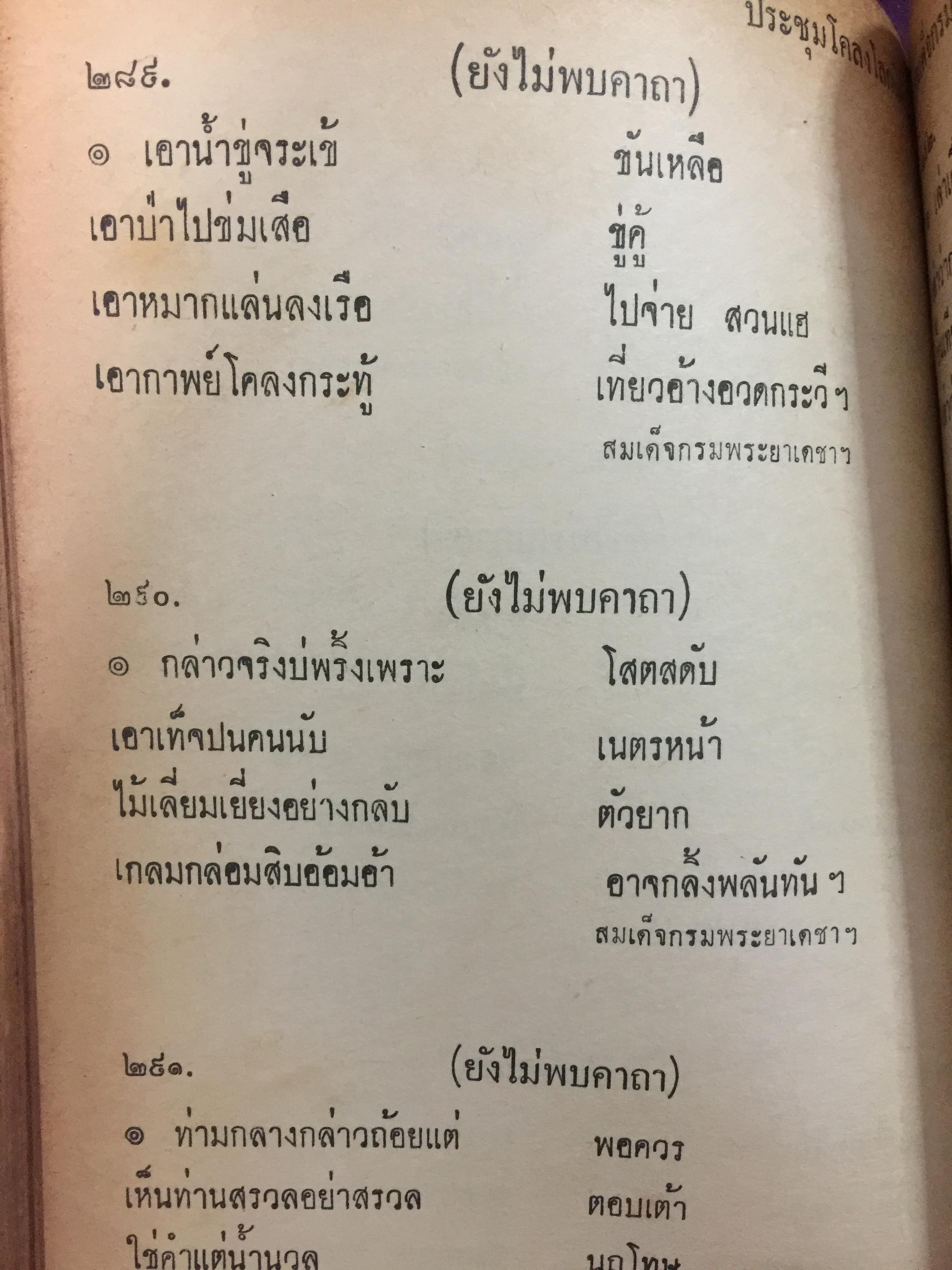 ประชุมโคลงโลกนิติ. กรมศิลปากรอนุญาตให้ เสริมวิทย์บรรณาคาร พิมพ์จำหน่าย 0 กก.