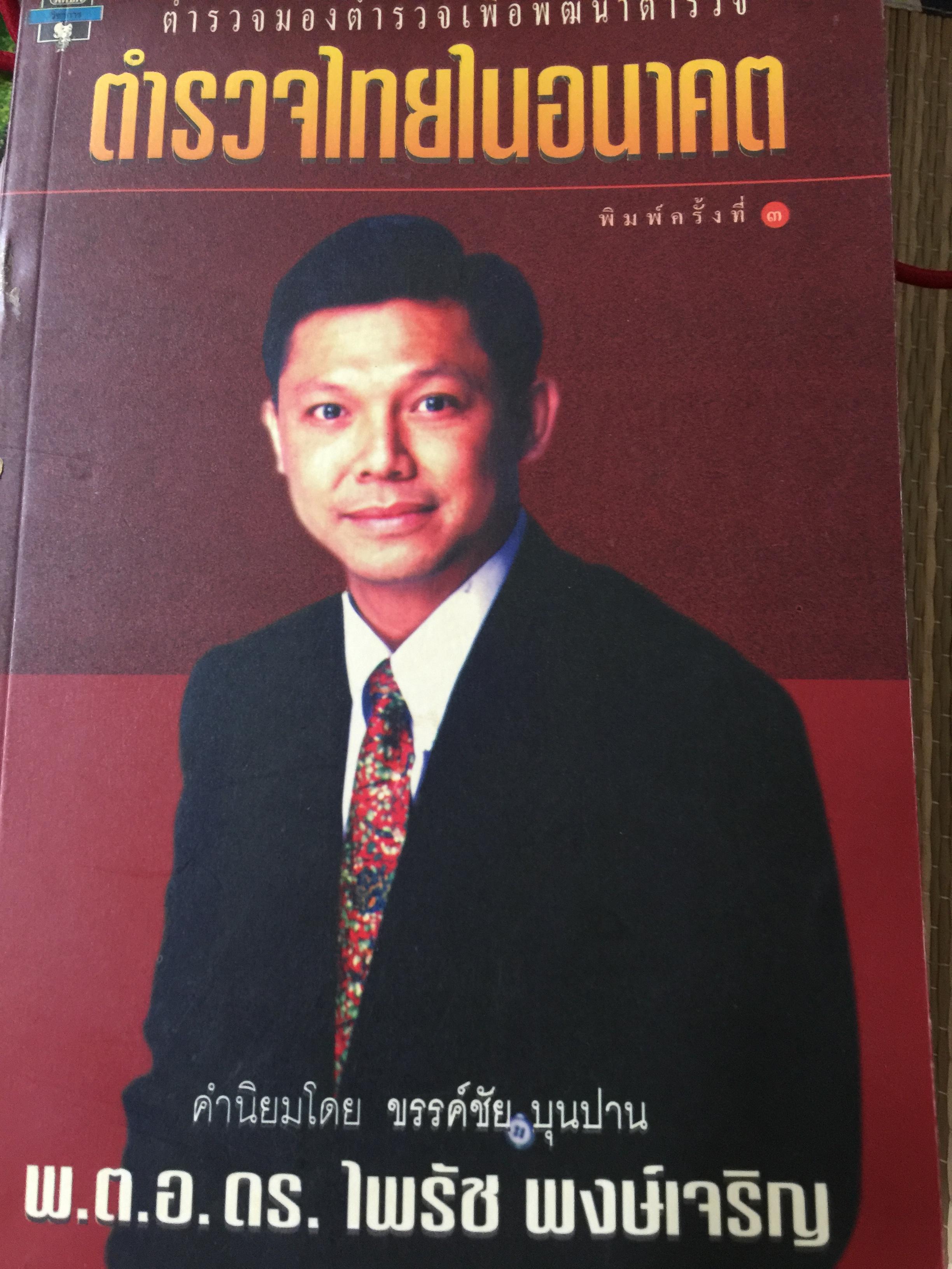 ตำรวจไทยในอนาคต. ตำรวจมองตำรวจเพื่อพัฒนาตำรวจ. ผู้เขียน พ.ต.อ,ไพรัช พงษ์เจริญ 1,500 กรัม